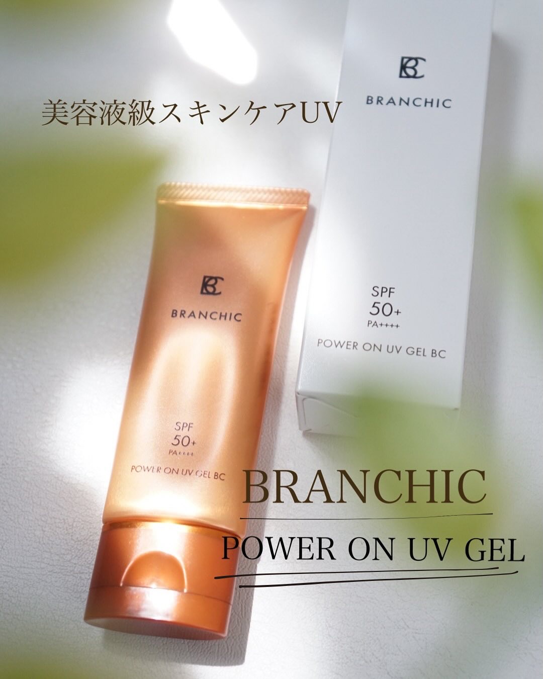 ブランシック パワーオンＵＶジェル/BRANCHIC/日焼け止めジェルを使ったクチコミ（1枚目）