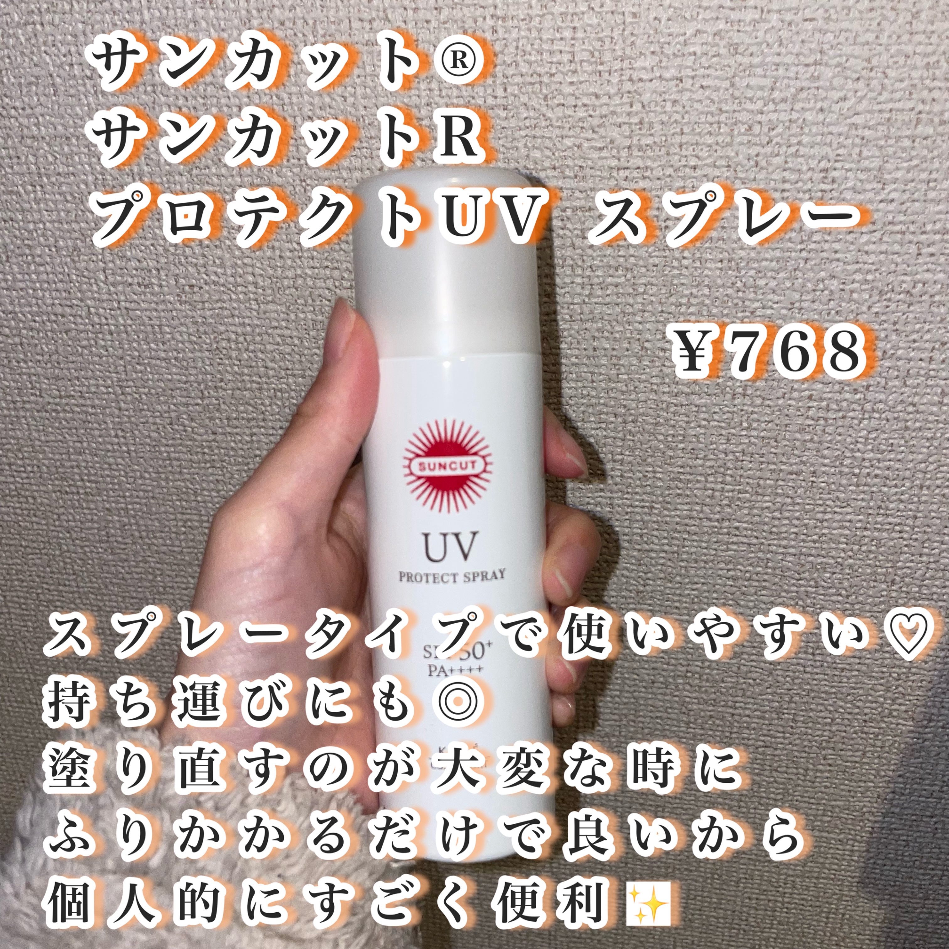 サンカットR プロテクトUV スプレー/サンカット®/日焼け止めミスト・スプレーを使ったクチコミ（2枚目）