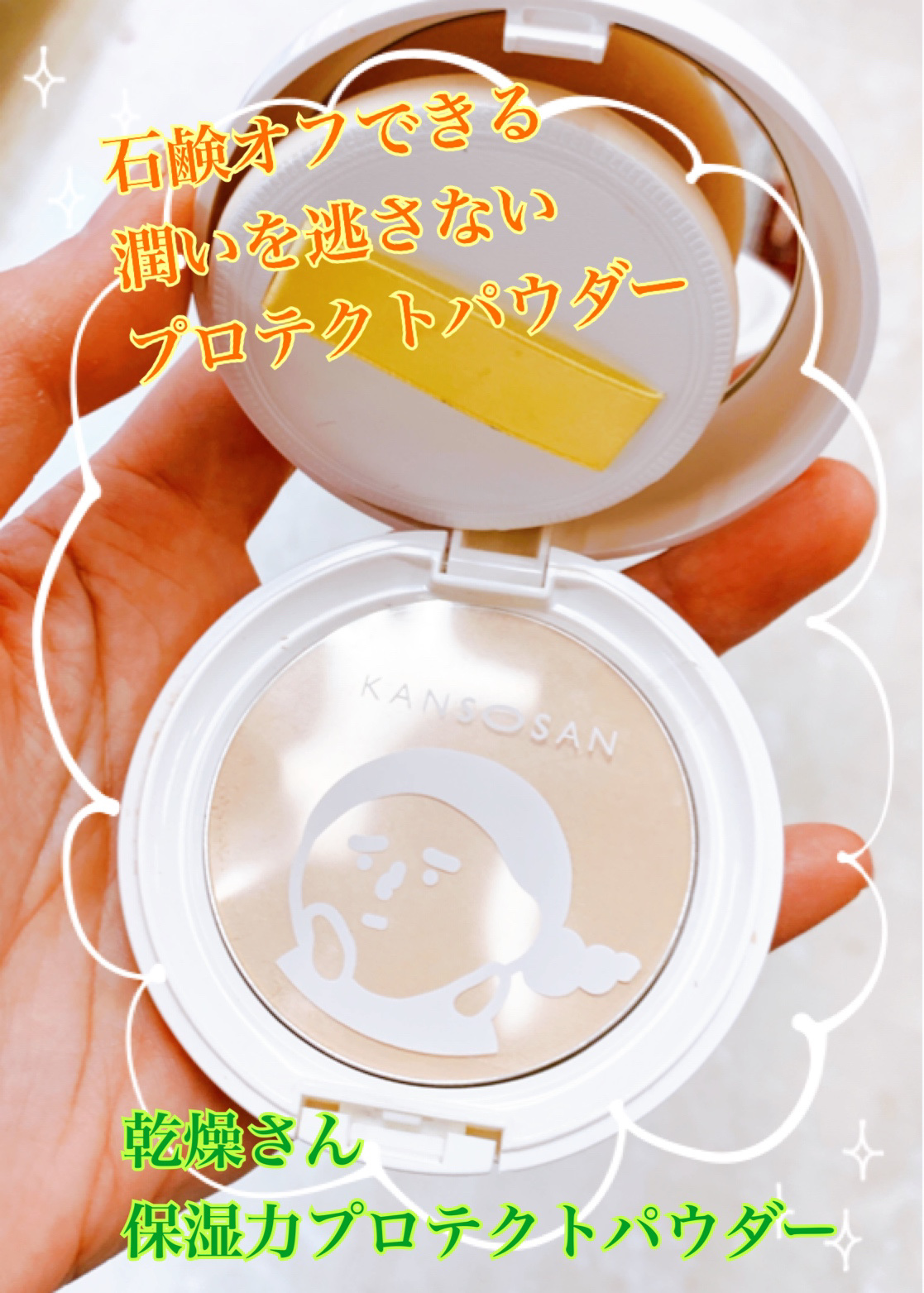 乾燥さん 保湿力プロテクトパウダー/乾燥さん/プレストパウダーを使ったクチコミ（1枚目）