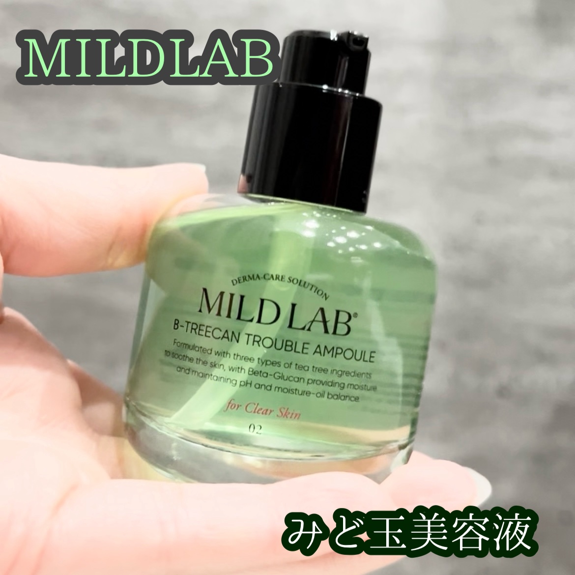 ベターツリカン肌荒れ美容液/Mildlab/美容液を使ったクチコミ（1枚目）