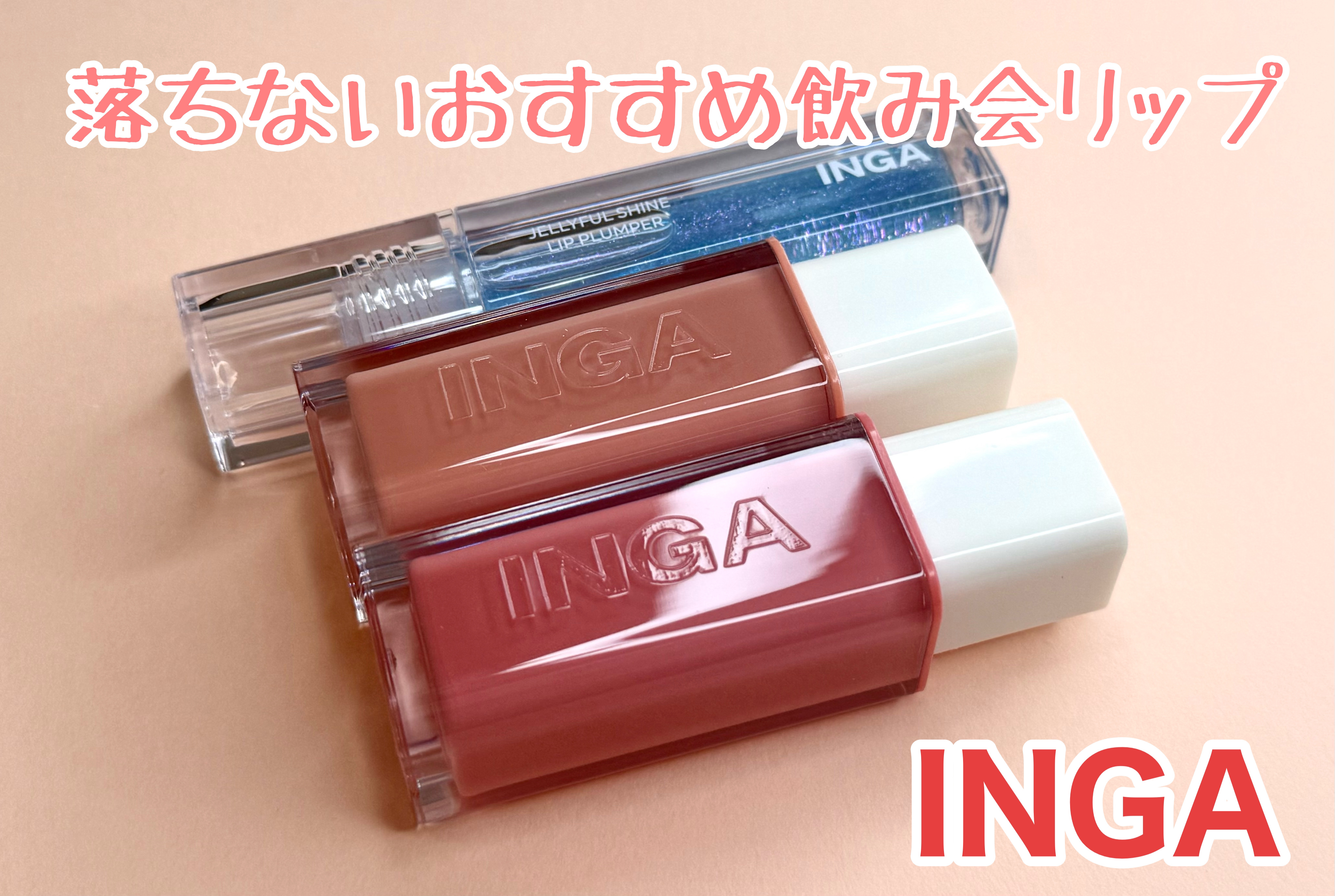 ウォーターグローリップティント/INGA/リップティントを使ったクチコミ（1枚目）