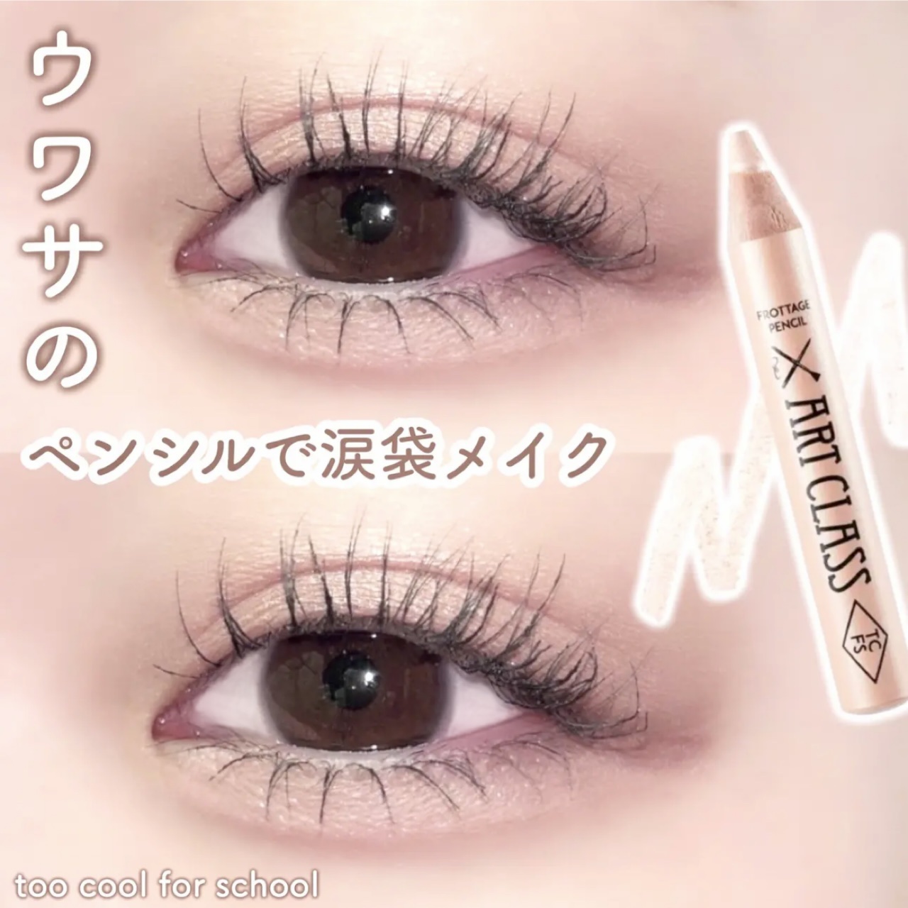 アートクラス フロッタージュペンシル/too cool for school/スティックアイシャドウを使ったクチコミ（1枚目）