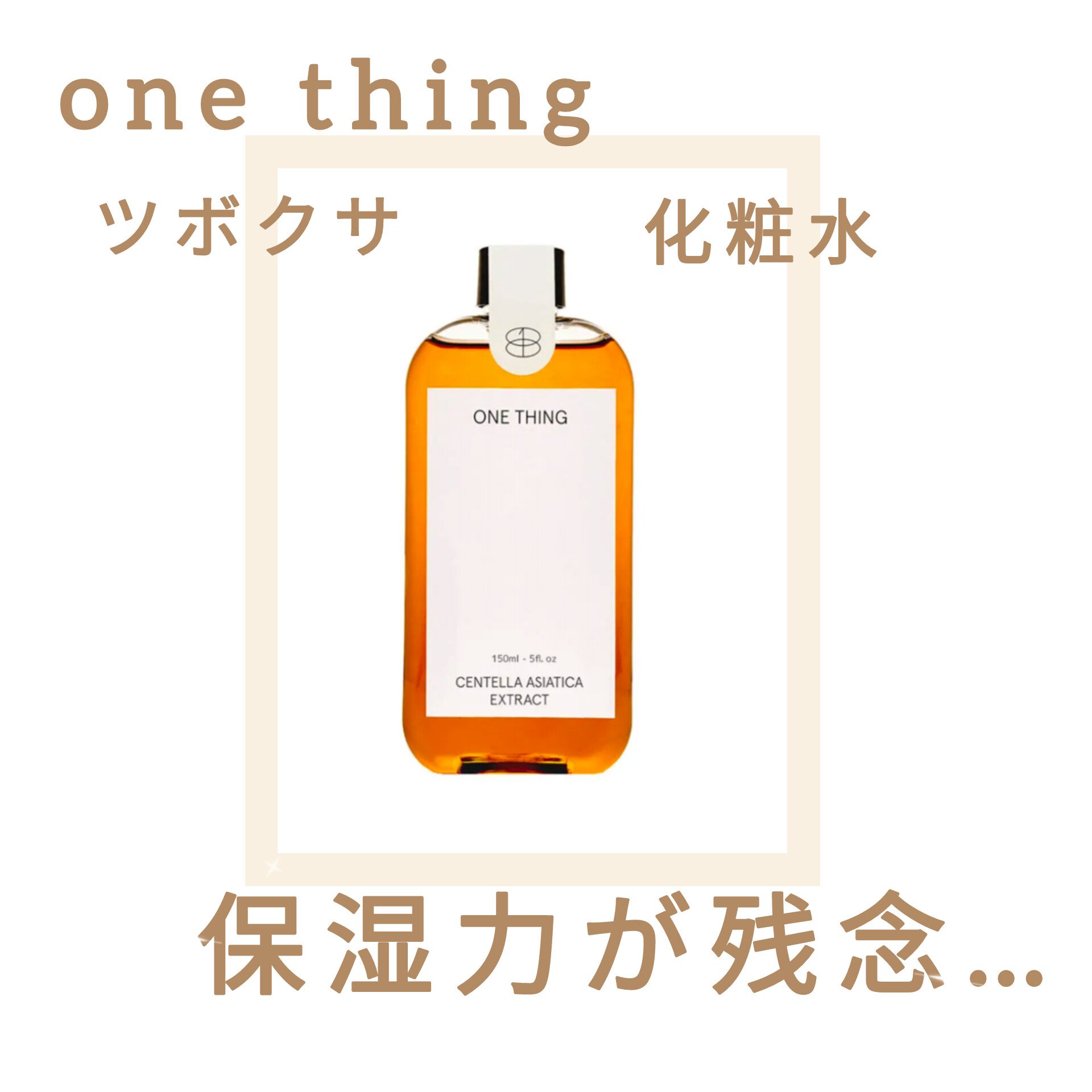 ツボクサ化粧水 150ml/ONE THING/化粧水を使ったクチコミ（1枚目）
