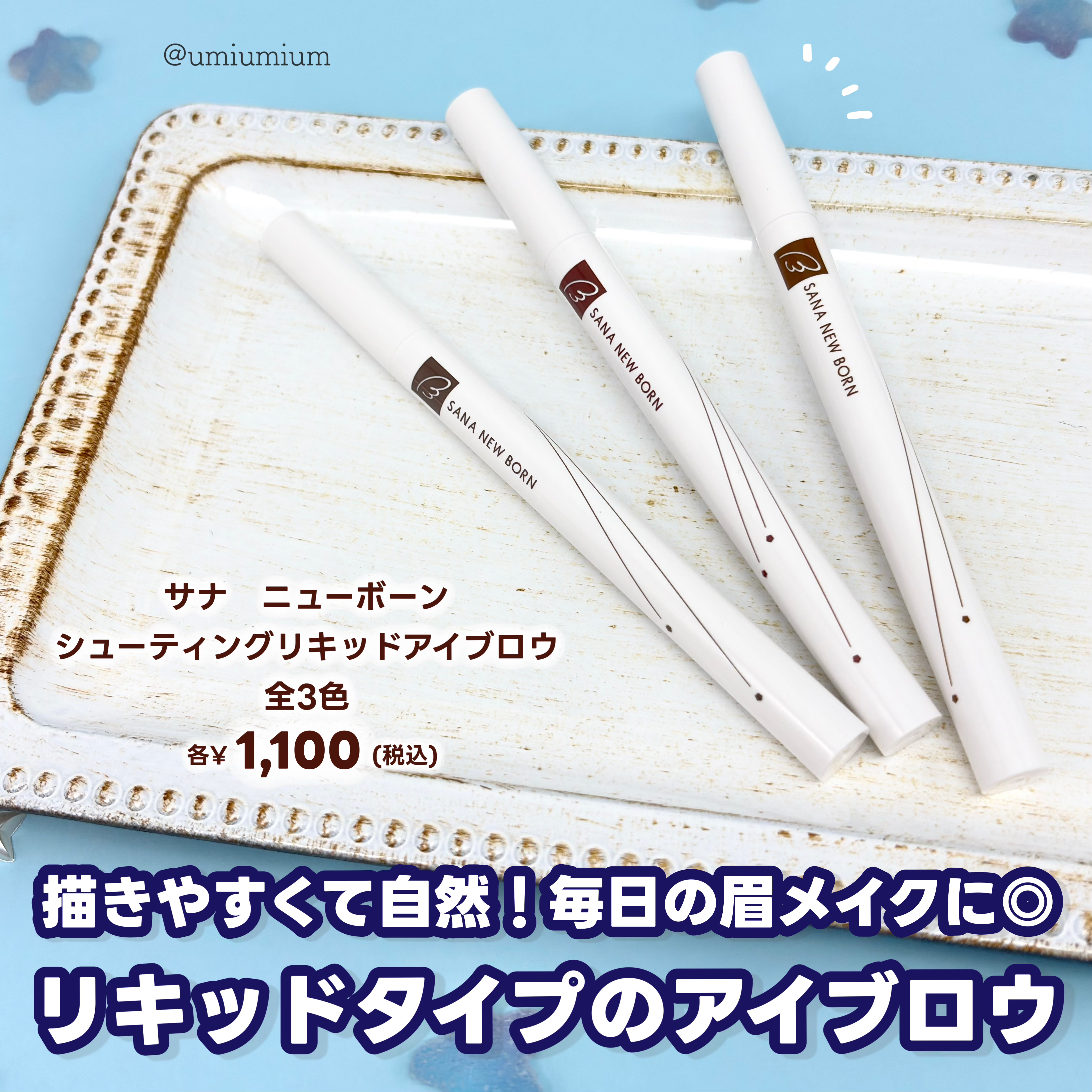 シューティングリキッドアイブロウ/サナ ニューボーン/リキッドアイブロウを使ったクチコミ（2枚目）