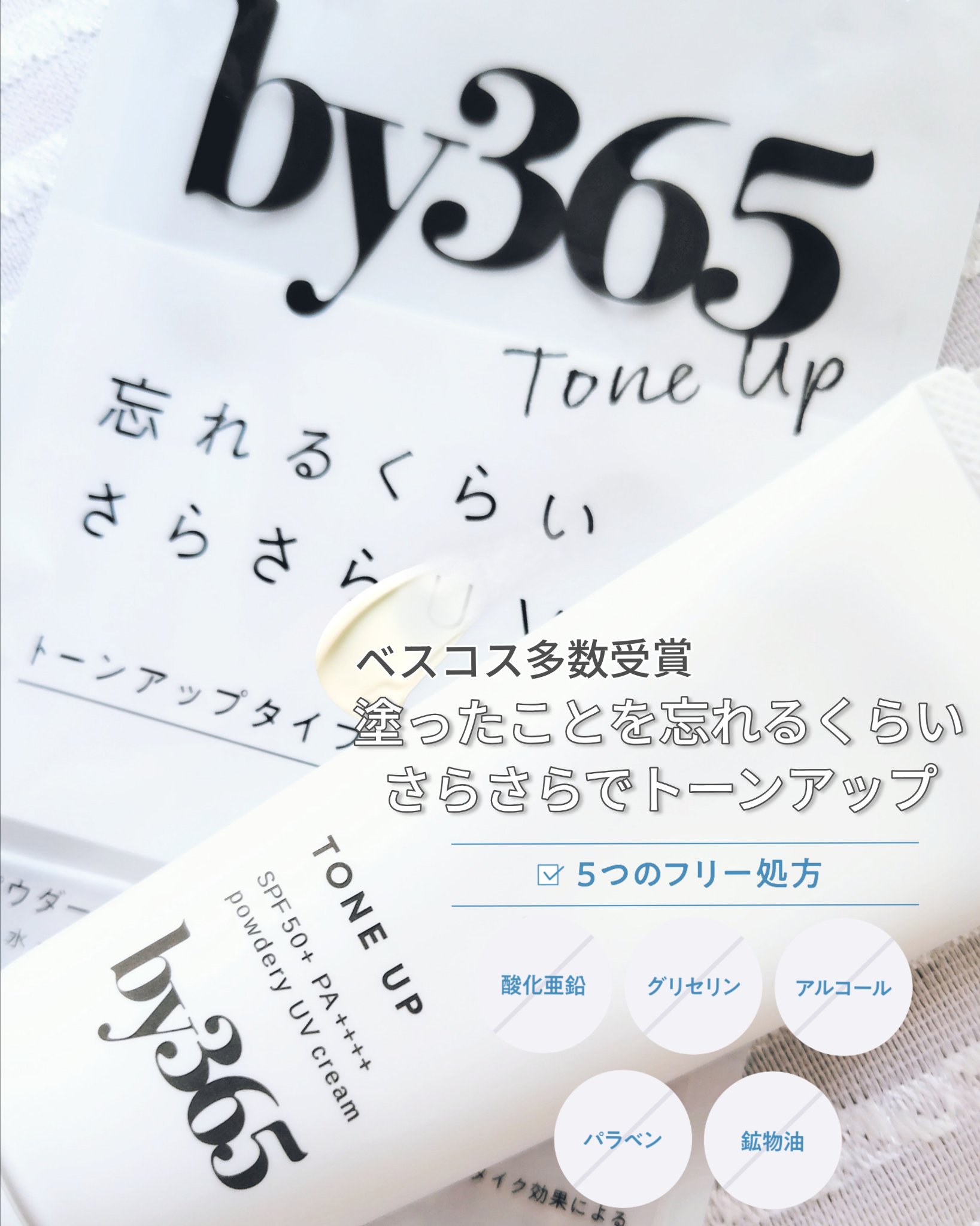 by365 パウダリーUVクリーム トーンアップ/ナリスアップ/日焼け止め・UVケアを使ったクチコミ（2枚目）