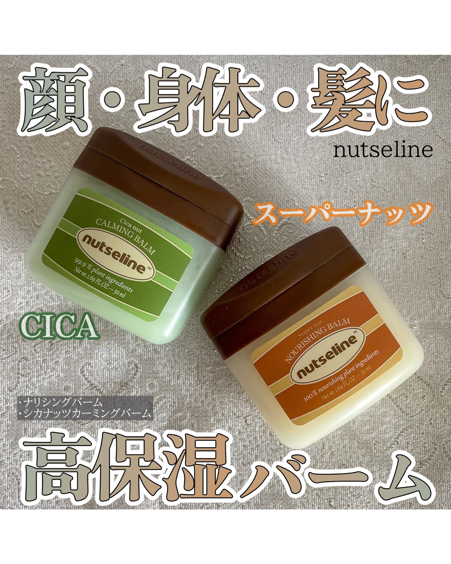 スーパーナッツナリッシングバーム/ナッツセリン/ボディクリームを使ったクチコミ（1枚目）