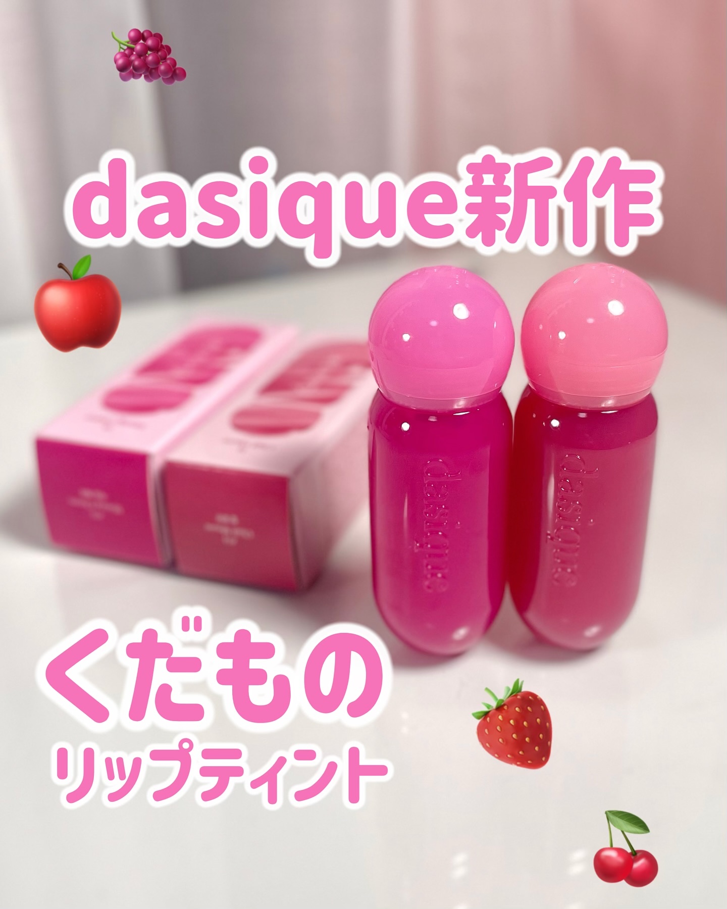 ジューシーデューイグロウティント 14 チルモーブ/dasique/リップティントを使ったクチコミ（1枚目）