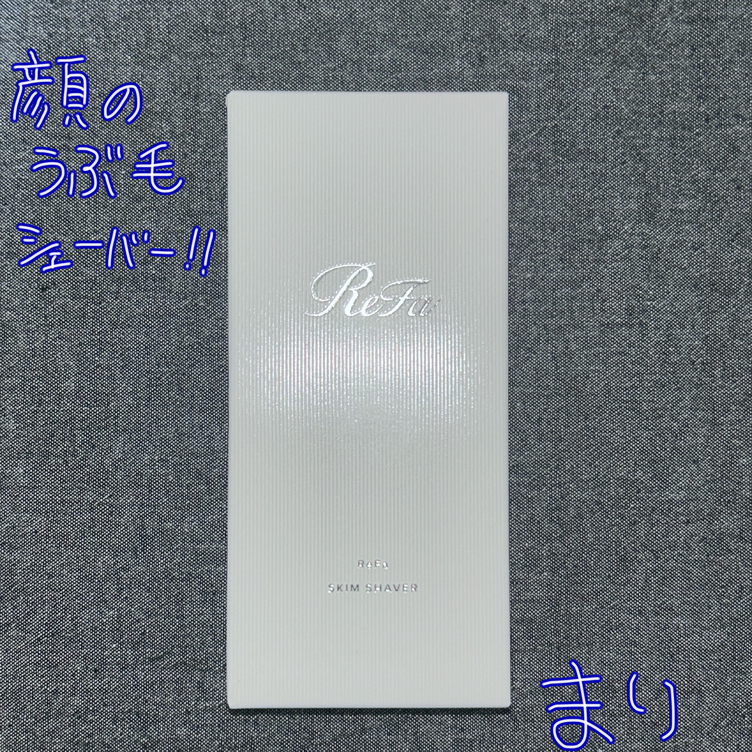 スキムシェーバー/ReFa/シェーバーを使ったクチコミ（2枚目）