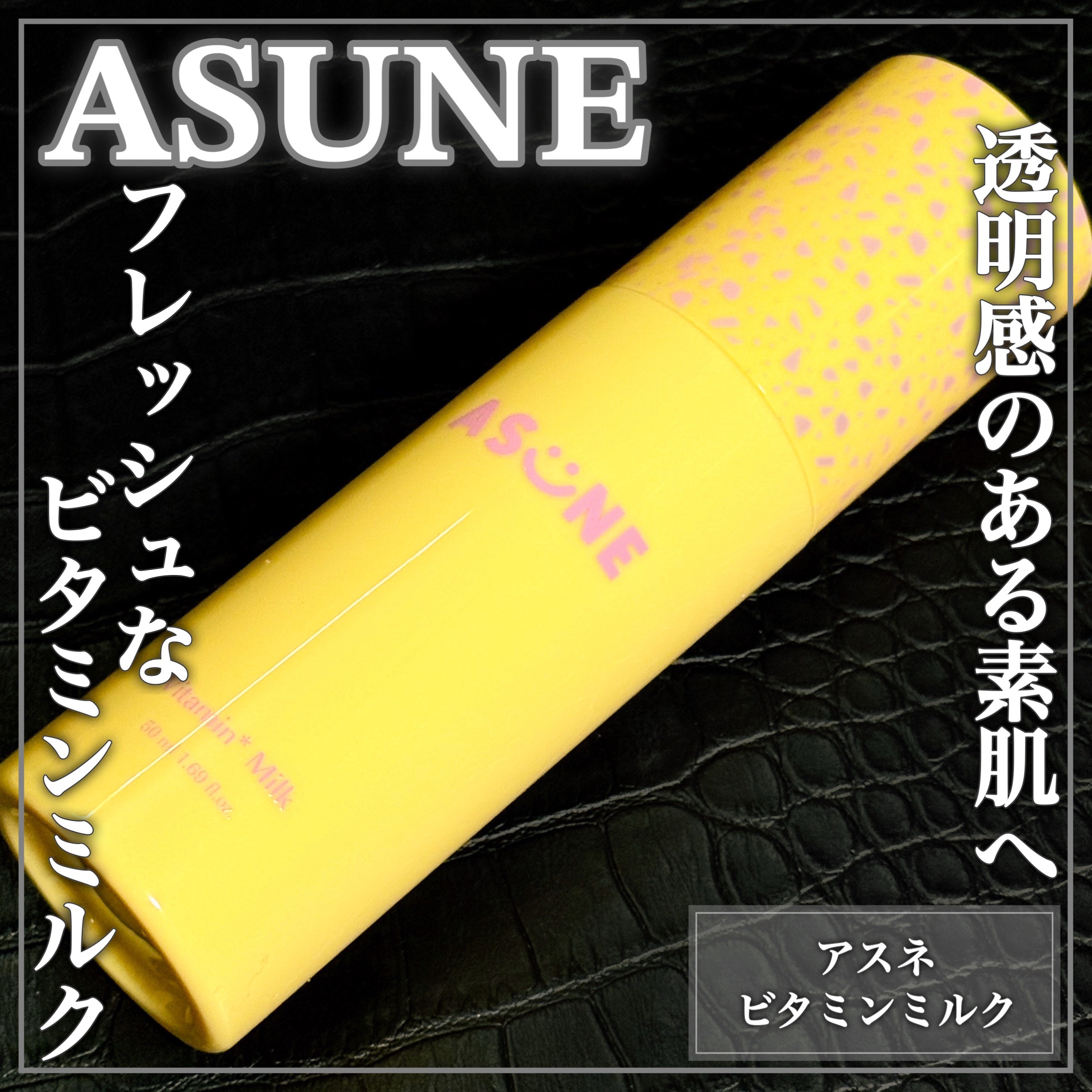 ビタミンミルク/ASUNE /乳液を使ったクチコミ（1枚目）