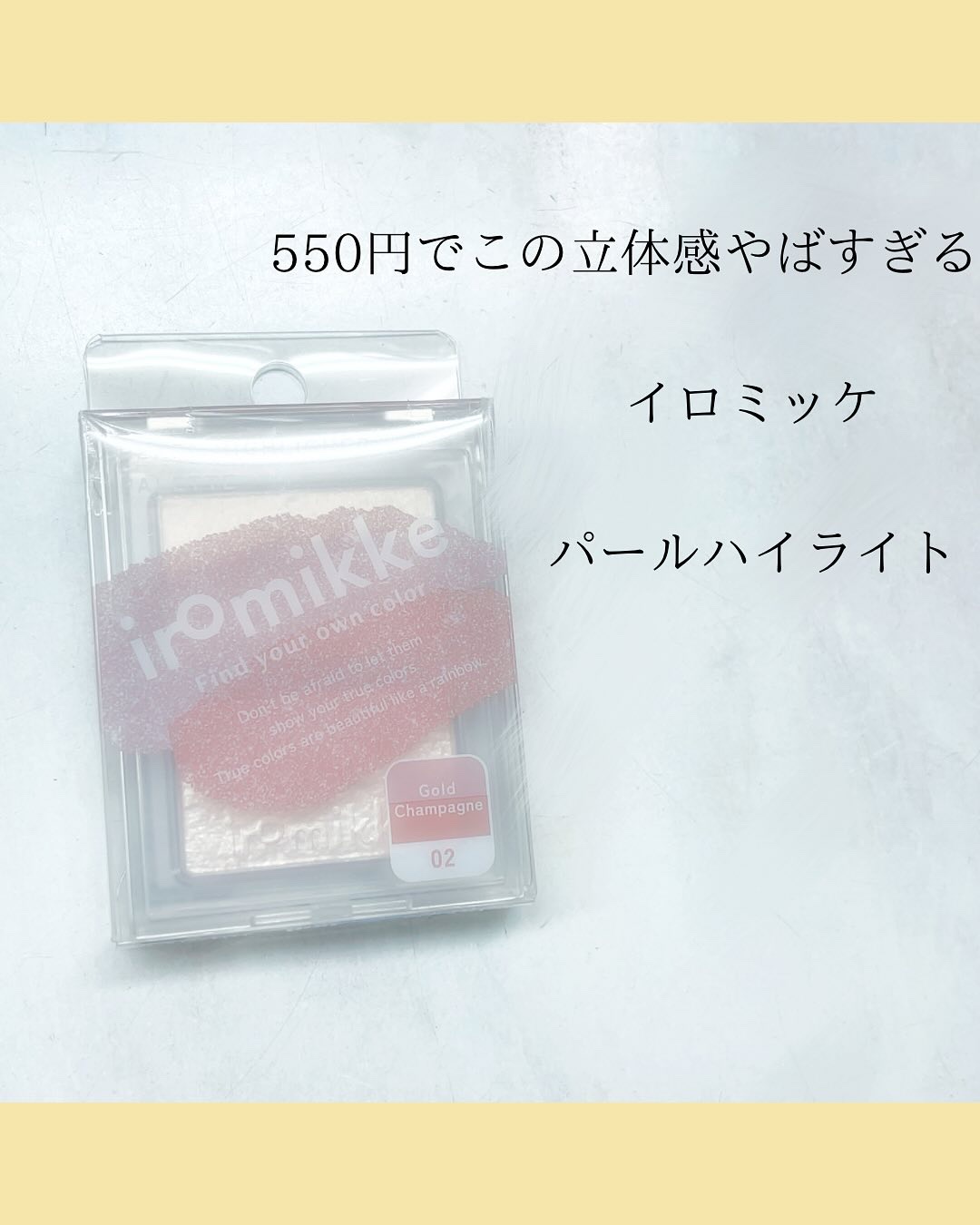 イロミッケ パールハイライト/iromikke/パウダーハイライトを使ったクチコミ（1枚目）