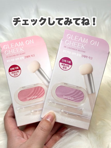 グリームオンチーク/Sim;plain/ジェル・クリームチークを使ったクチコミ(8枚目)