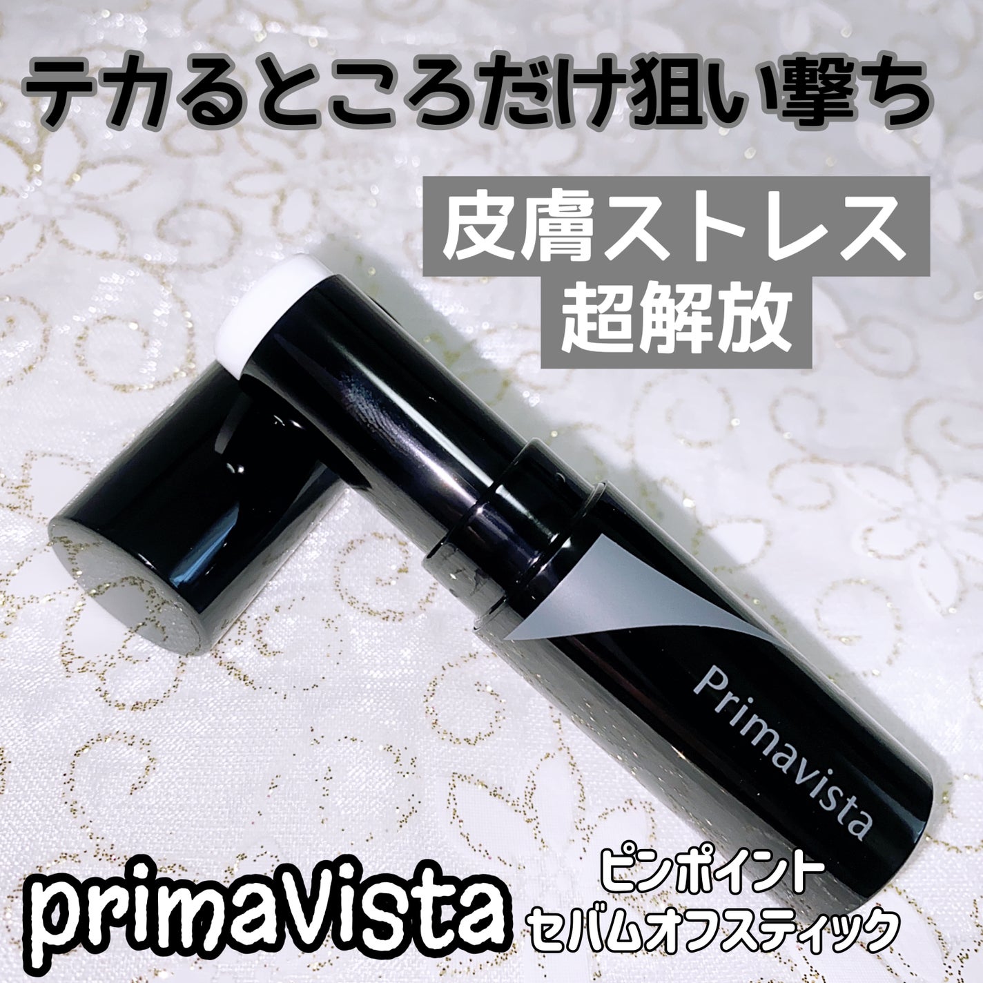 ピンポイントセバムオフ スティック/プリマヴィスタ/化粧下地を使ったクチコミ(1枚目)