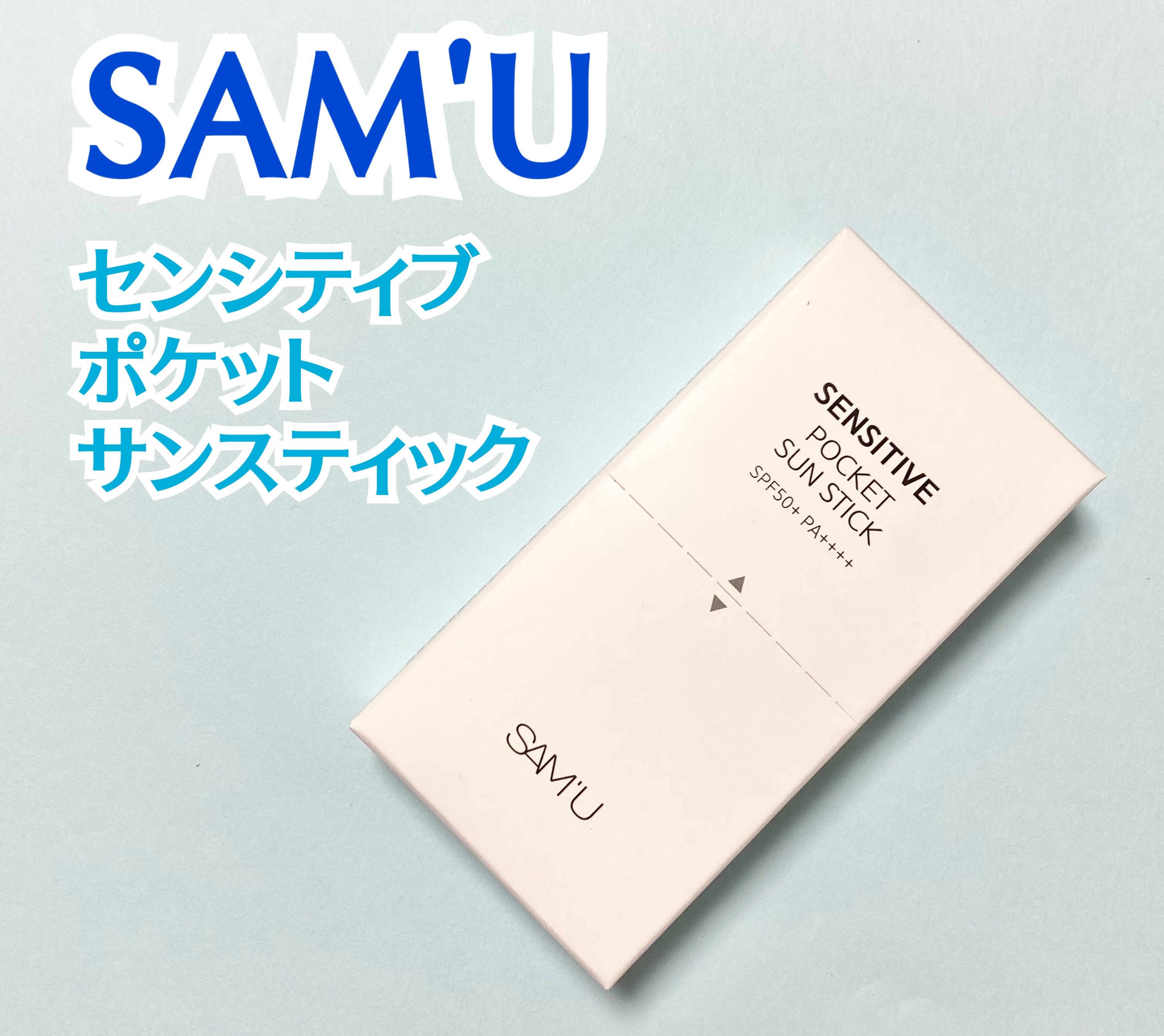 センシティブポケットサンスティック/SAM'U/日焼け止めスティックを使ったクチコミ（1枚目）