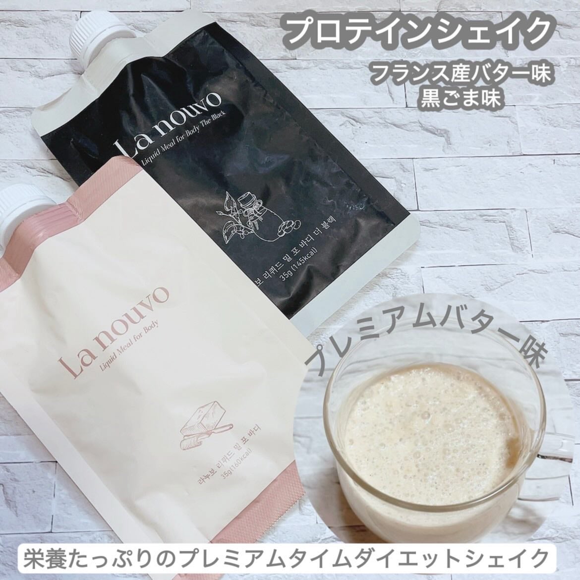 ラヌボ 韓国 美容プロテイン シェイク 黒ごま味/La nouvo/その他プロテインを使ったクチコミ(4枚目)