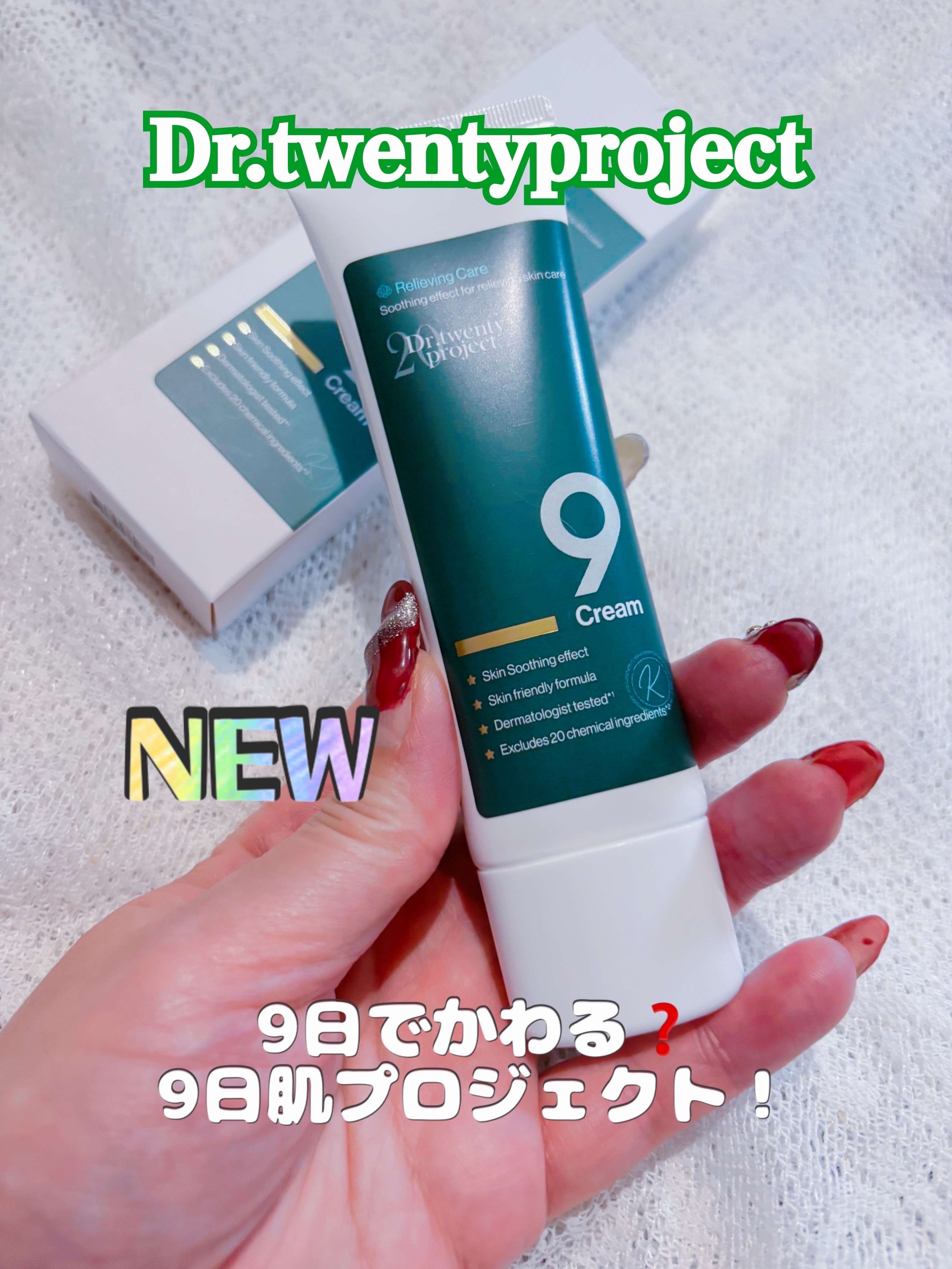 ナインクリーム/Dr.Twenty Project/フェイスクリームを使ったクチコミ（1枚目）