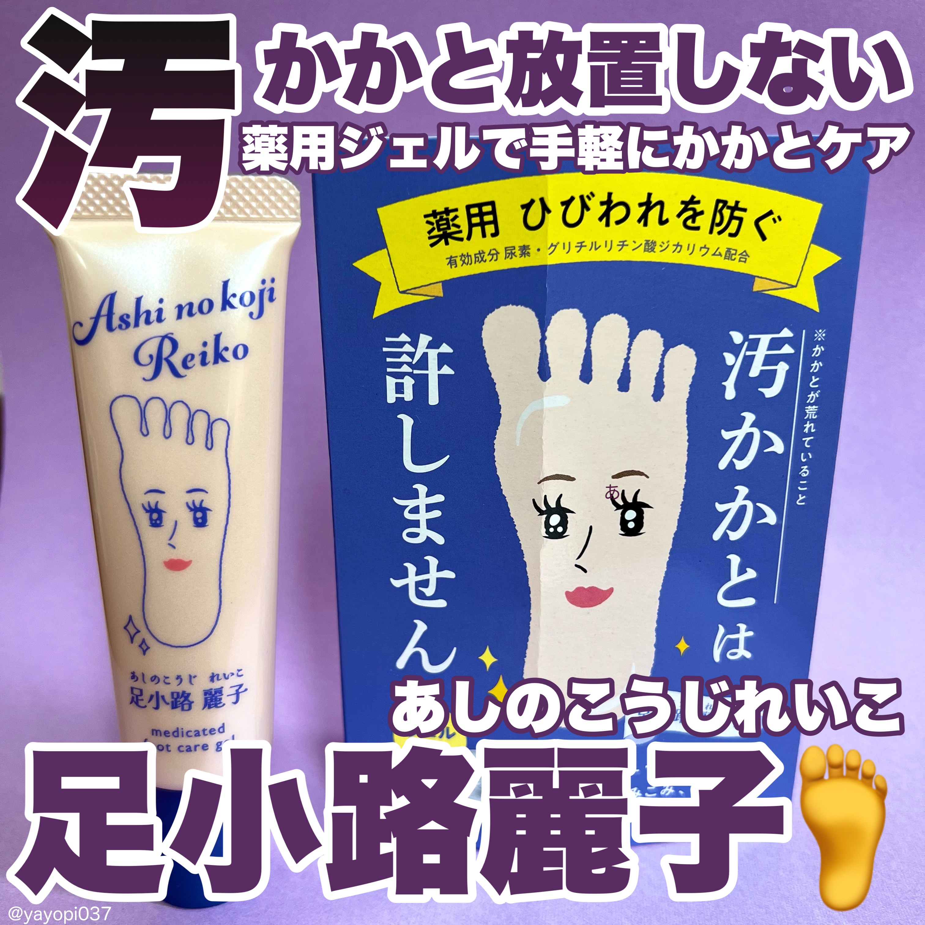 足小路麗子 薬用 フットケアジェル/ナリスアップ/レッグ・フットケアを使ったクチコミ（1枚目）