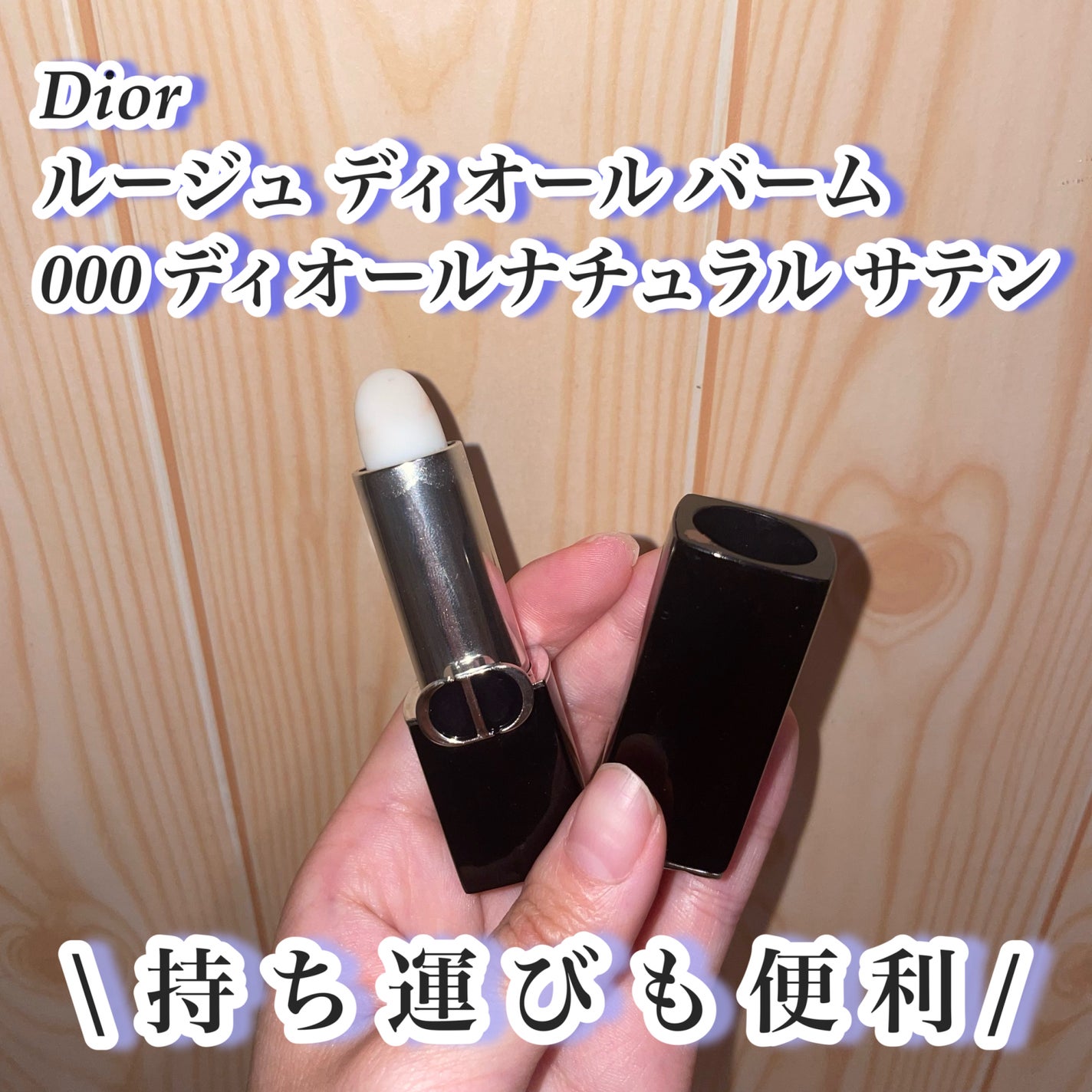 ルージュ ディオール バーム/Dior/リップバームを使ったクチコミ(1枚目)
