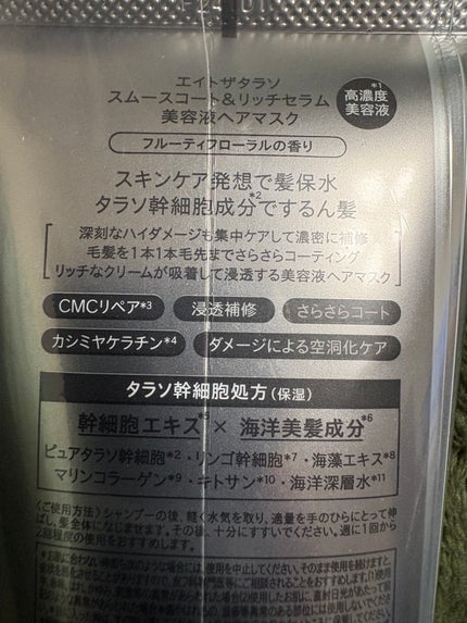 スムースコート&リッチセラム 美容液ヘアマスク/エイトザタラソ/ヘアマスク・ヘアパックを使ったクチコミ(2枚目)