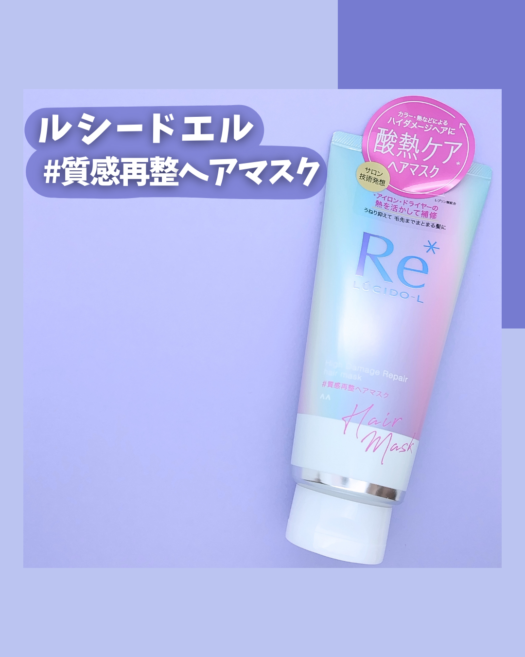 #質感再整ヘアマスク/ルシードエル/ヘアマスク・ヘアパックを使ったクチコミ（2枚目）
