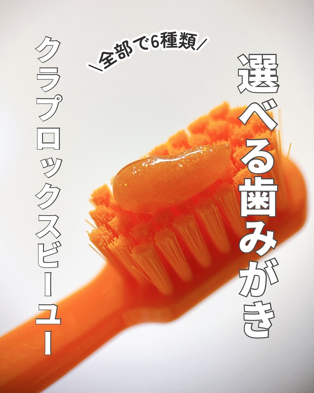 クラプロックスビーユー 歯ブラシ+歯みがきパック ピーチ+アプリコット/CURAPROX/歯磨き粉を使ったクチコミ(1枚目)