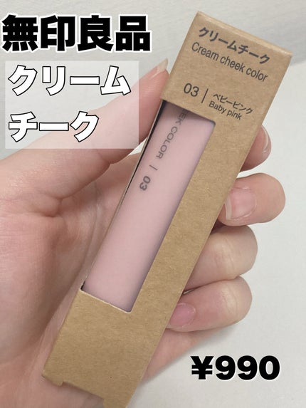 無印良品 クリームチークのクチコミ「無印良品クリームチーク
流行りのバブ顔になれるチーク🫨
他の色も可愛いからチェックしてみて.....」(2枚目)