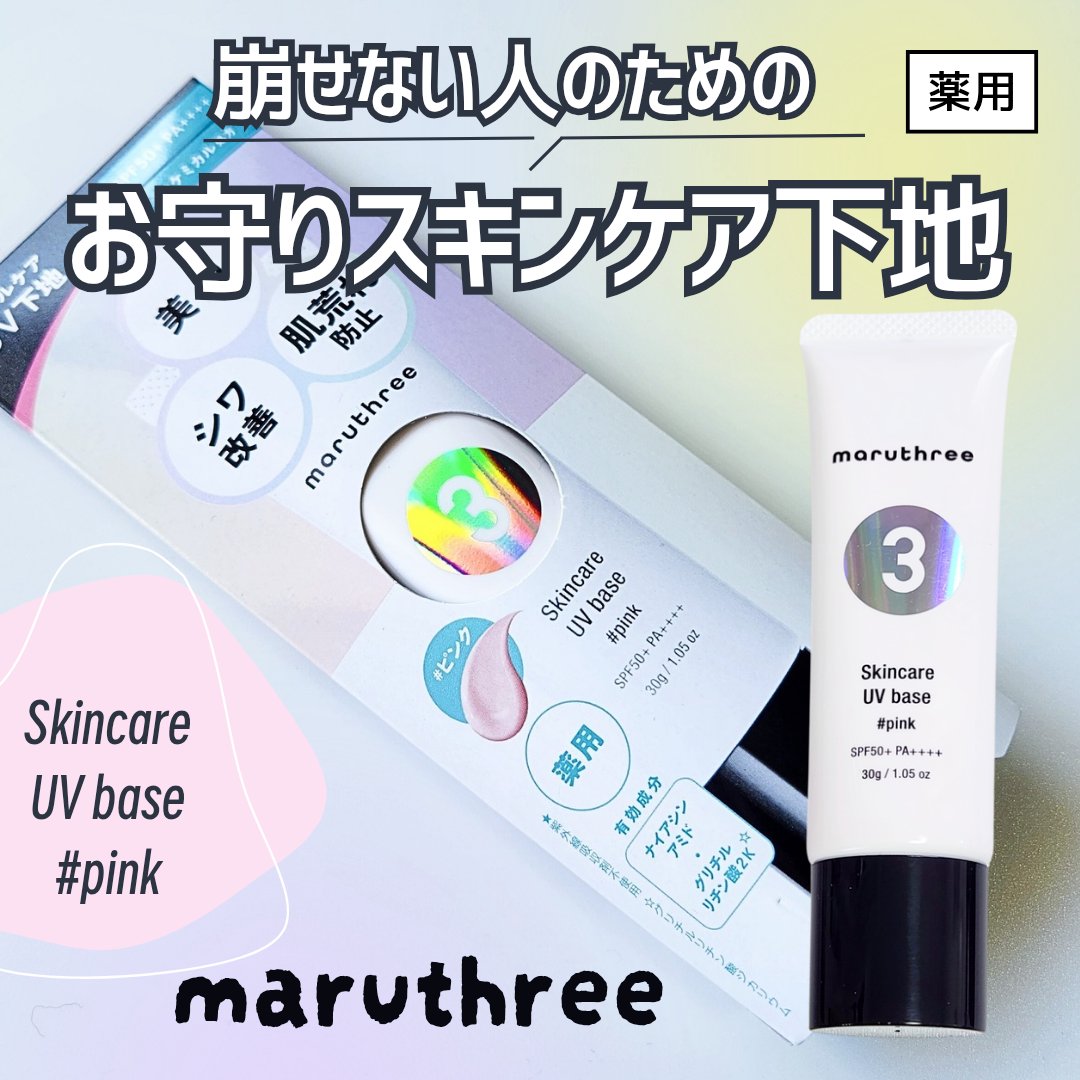 薬用スキンケアUVベース/maruthree/日焼け止め・UVケアを使ったクチコミ（1枚目）