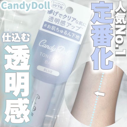 トーンアップUVベース/CandyDoll/化粧下地を使ったクチコミ(1枚目)