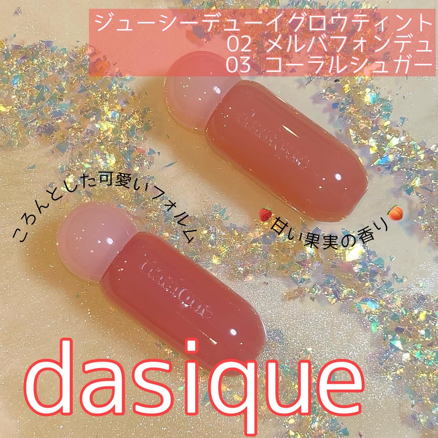 ジューシーデューイグロウティント/dasique/リップティントを使ったクチコミ(1枚目)