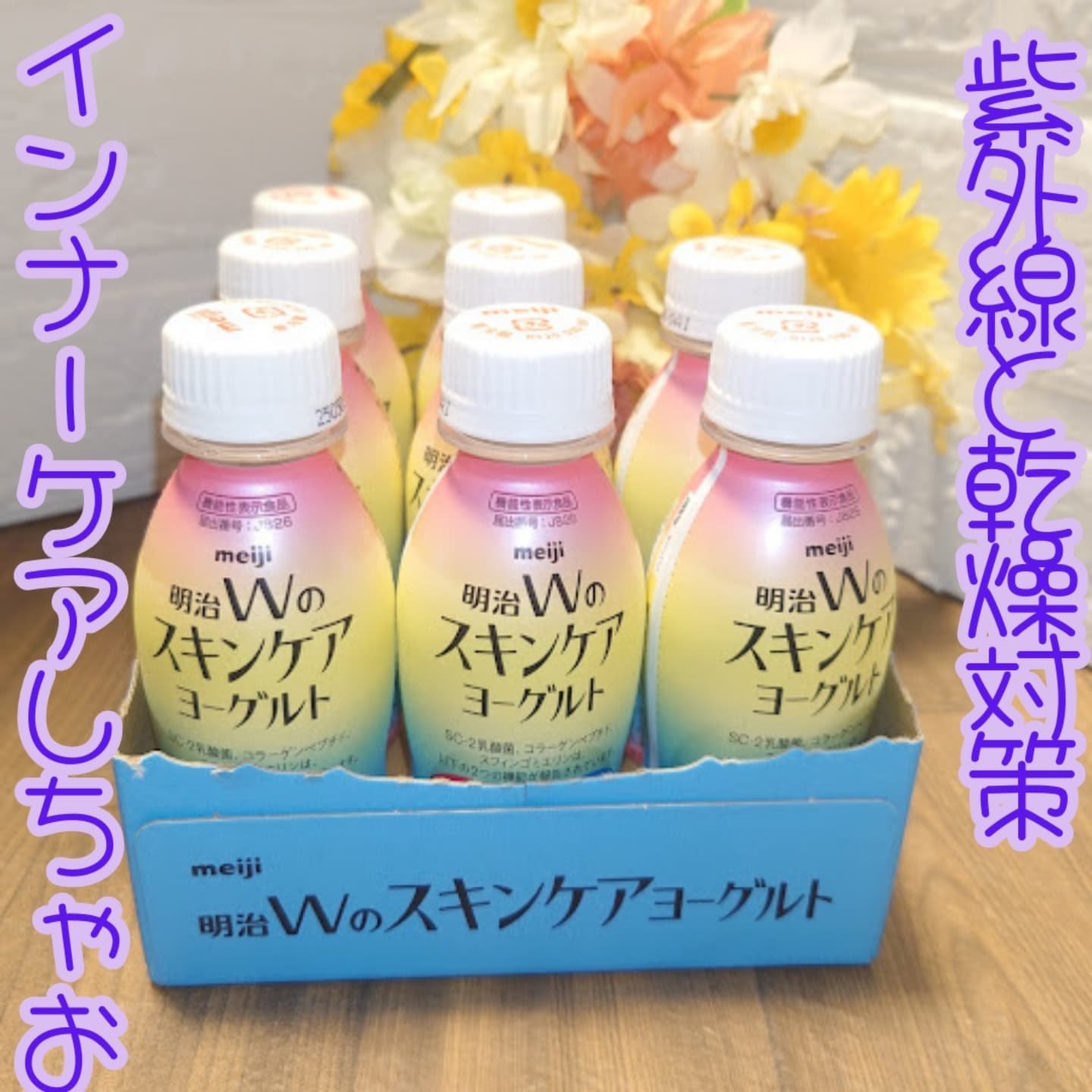 明治Ｗのスキンケアヨーグルト/明治/飲むヨーグルトを使ったクチコミ（1枚目）