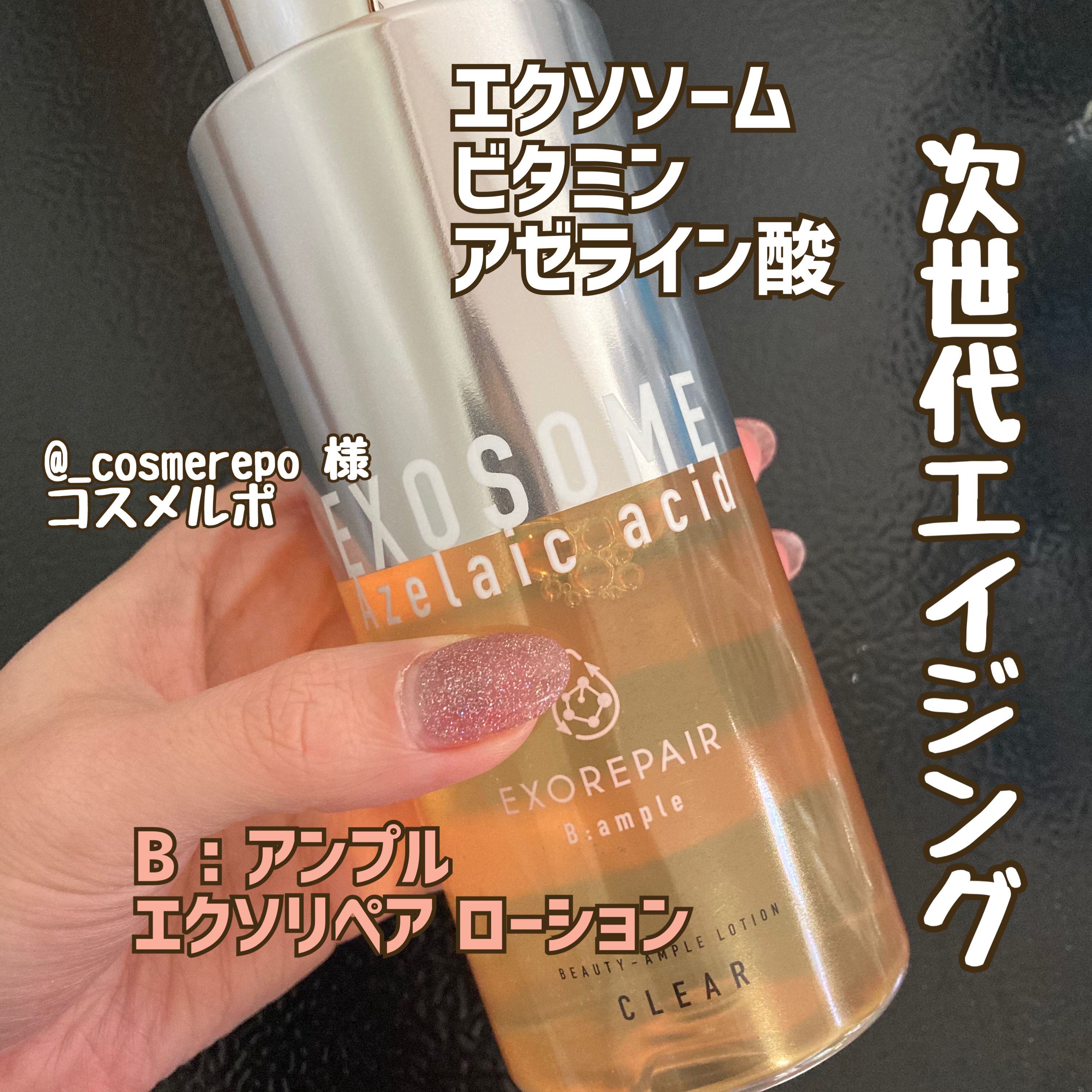 エクソリペア 美容原液ローション クリア/Bアンプル/化粧水を使ったクチコミ（1枚目）