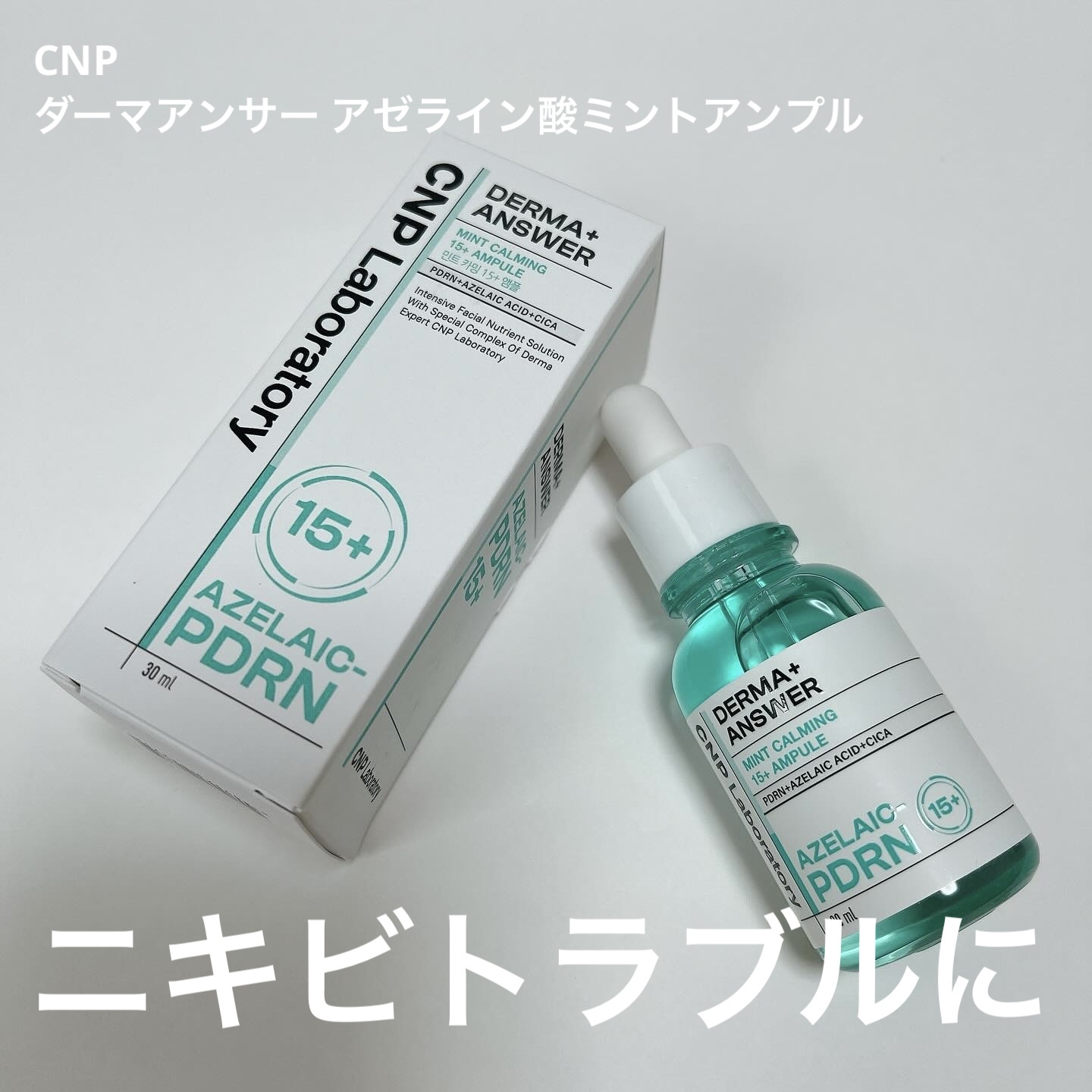 ダーマアンサーアゼライン酸ミントアンプル/CNP Laboratory/美容液を使ったクチコミ（1枚目）