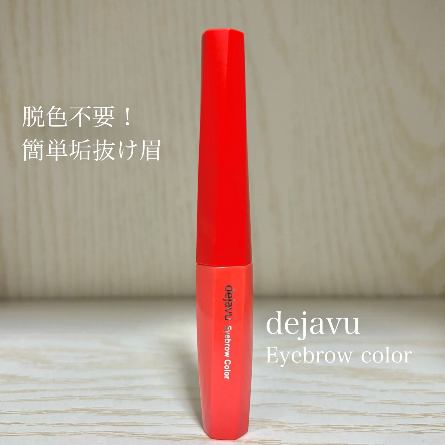 フィルム眉カラー/デジャヴュ/眉マスカラを使ったクチコミ(1枚目)