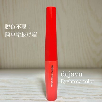 フィルム眉カラー/デジャヴュ/眉マスカラを使ったクチコミ(1枚目)