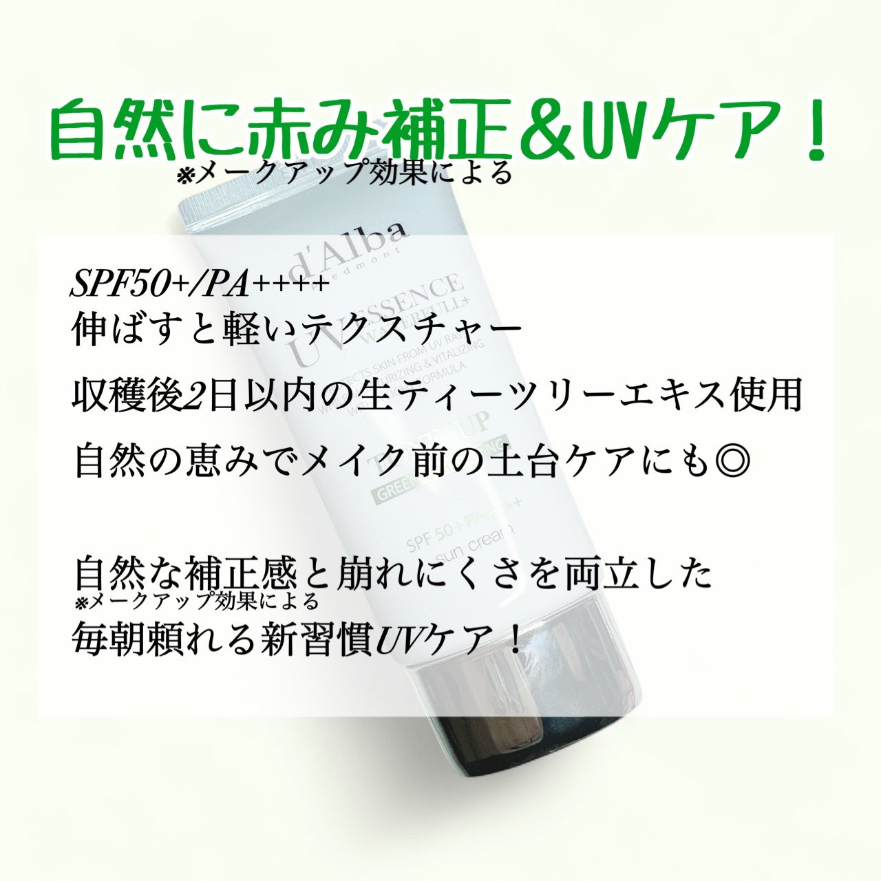 クリーンティーツリーリポソームトーンアップサンクリーム(グリーン)/ダルバ/日焼け止めクリームを使ったクチコミ(2枚目)