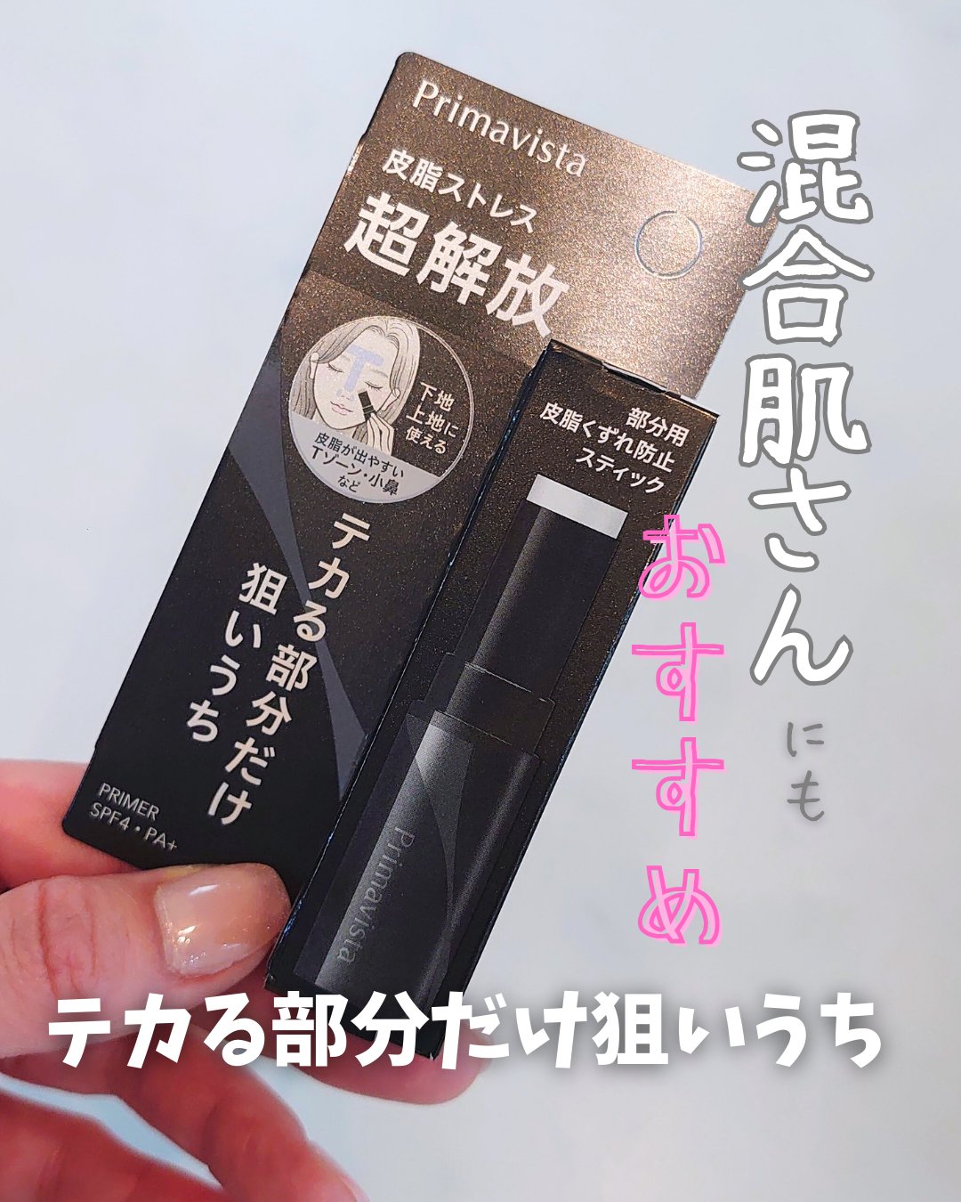 ピンポイントセバムオフ スティック/プリマヴィスタ/化粧下地を使ったクチコミ（1枚目）