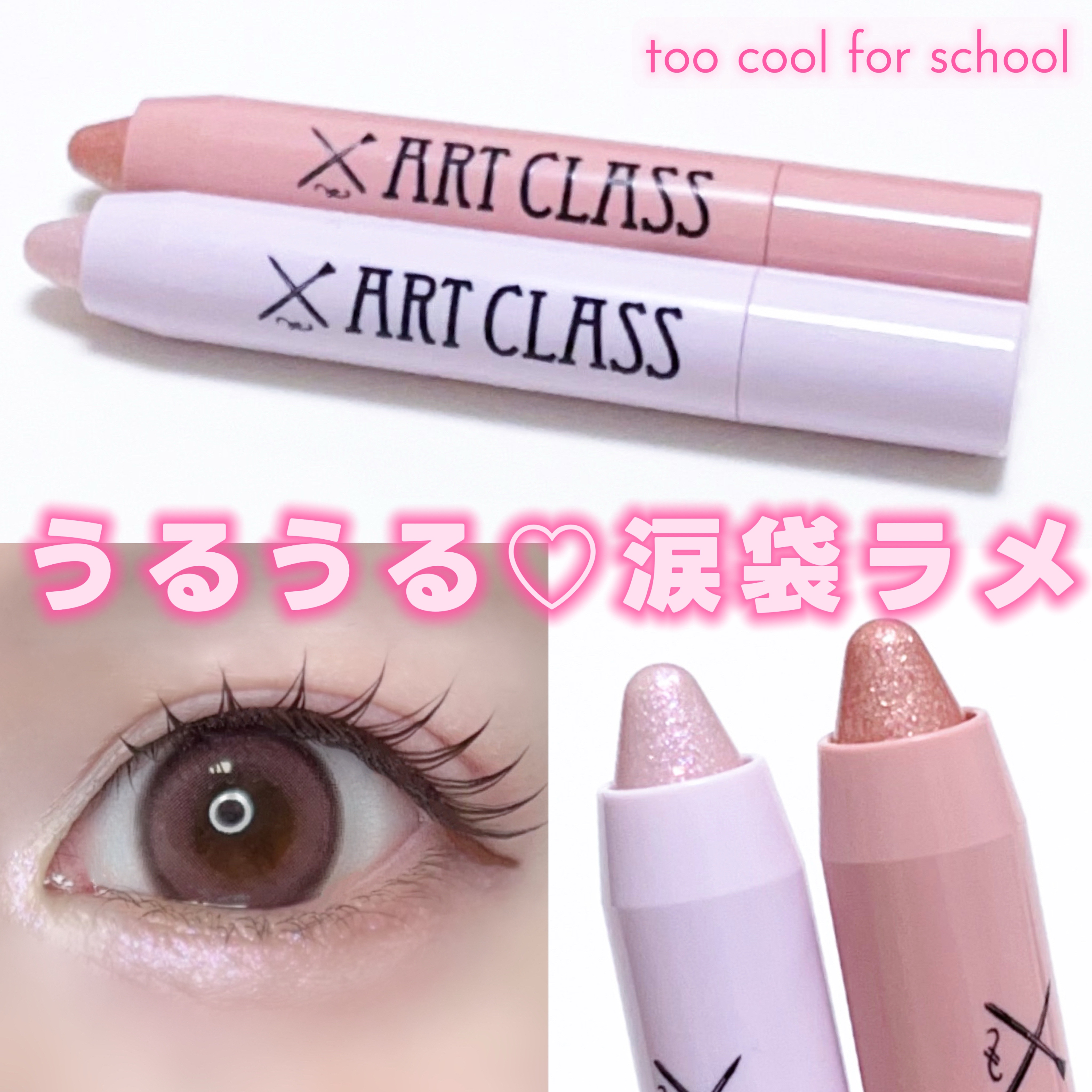 アートクラス アイグリッツ/too cool for school/スティックアイシャドウを使ったクチコミ（1枚目）
