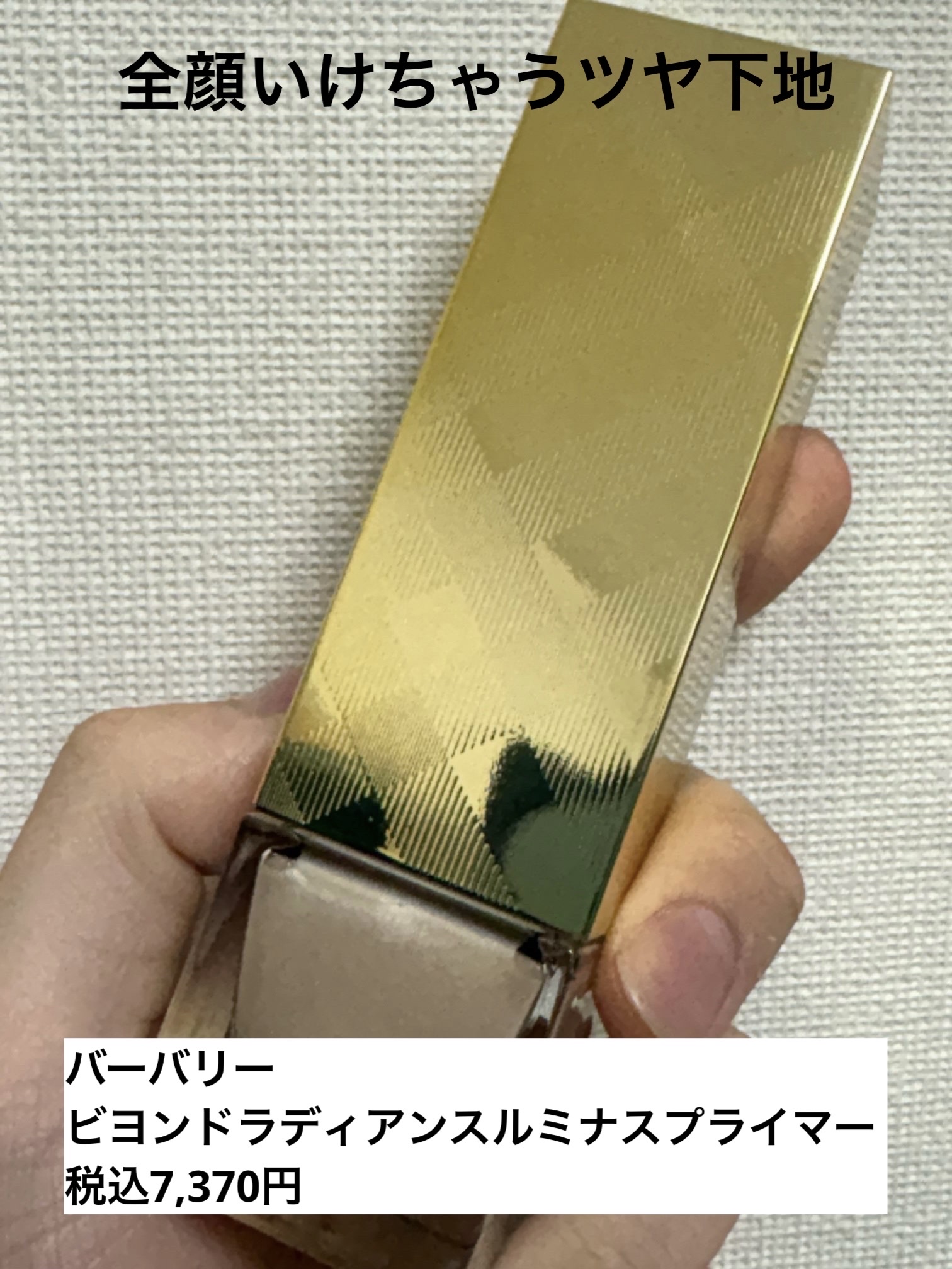 バーバリー ビヨンド ラディアンス ルミナス プライマー/Burberry Beauty/化粧下地を使ったクチコミ（1枚目）