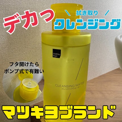 超高圧VC誘導体 クレンジングウォーター/matsukiyo/クレンジングウォーターを使ったクチコミ(1枚目)