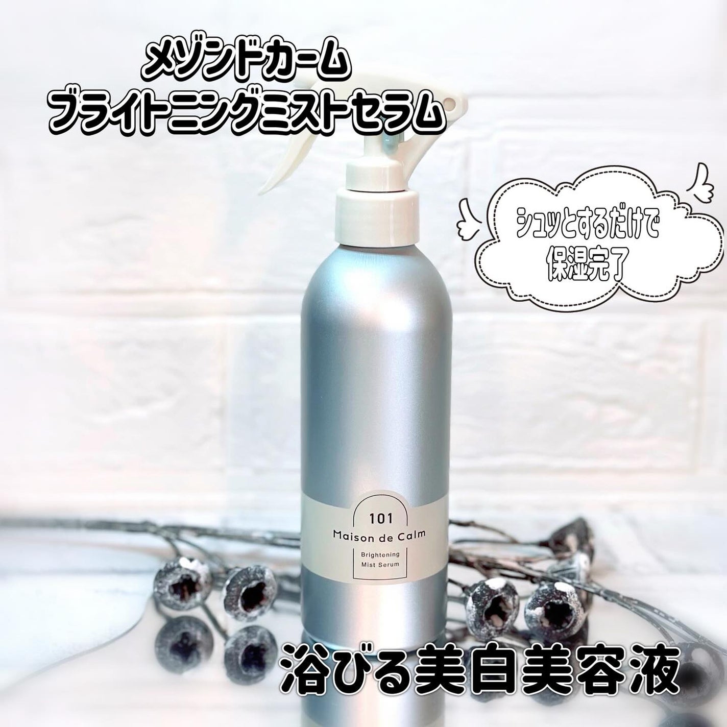 メゾン ド カーム ブライトニング ミストセラム/ナリスアップ/ボディローションを使ったクチコミ(1枚目)
