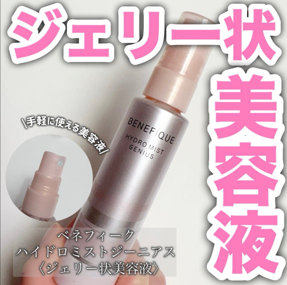 ハイドロミストジーニアス/BENEFIQUE/ミスト状化粧水を使ったクチコミ(1枚目)