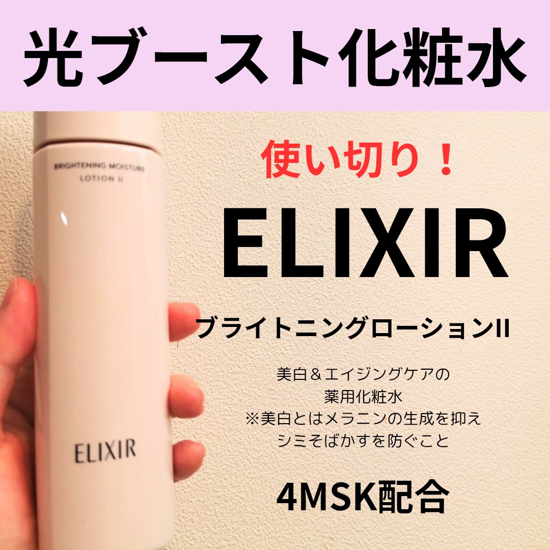 【エリクシール ブライトニング　ローション　ＷＴ　Ⅱ】

使い切りました！！
エリクシールのブライトニングローションＷＴⅡ
は適度なとろみがあり、夏も冬も使いやすい化粧水
でした！！
もちろん朝にもおすすめ️⭕️

資生堂の独自成分4MSK