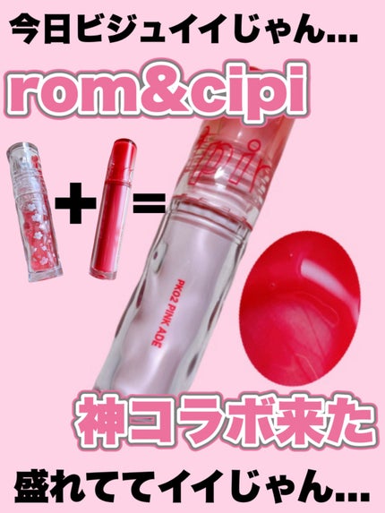 ロムシピ レシピグロス/rom&Cipi/リップグロスを使ったクチコミ(1枚目)