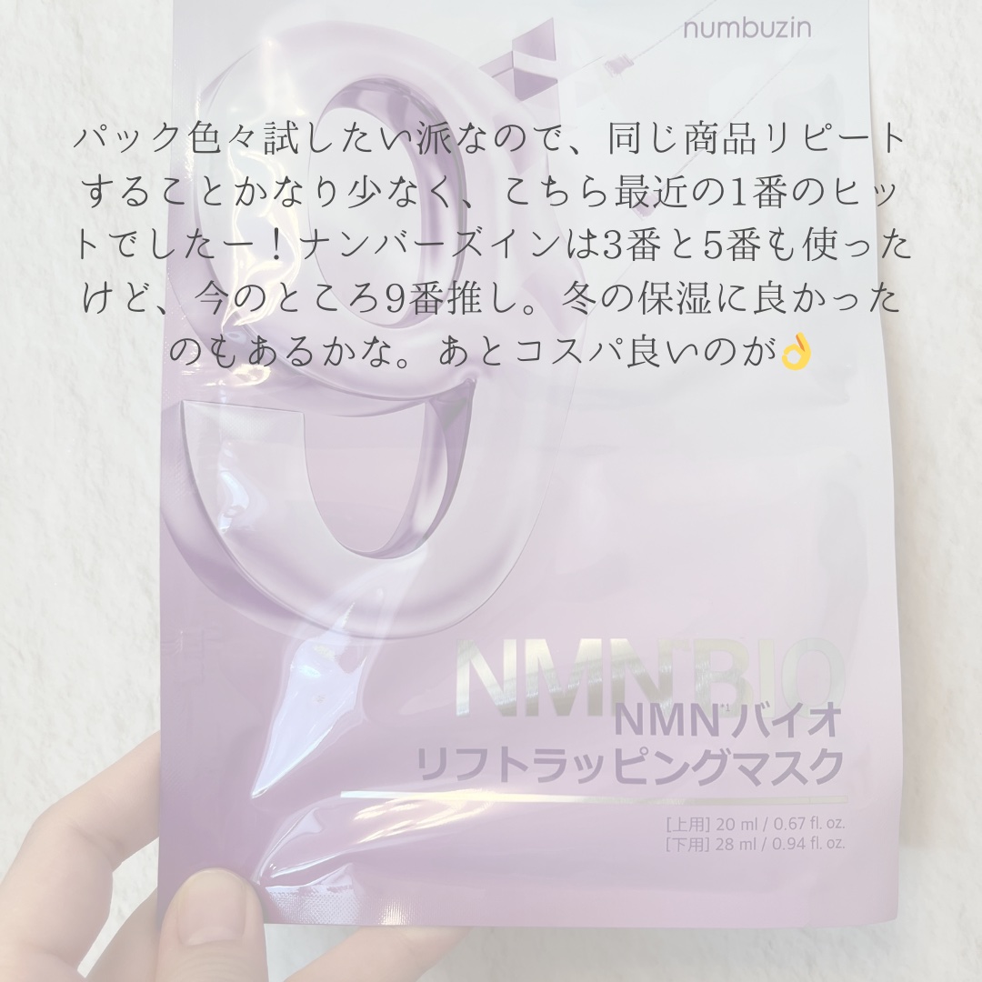 9番 NMNバイオリフトラッピングマスク 1枚(上用 20mL×1+下用 28mL×1)/numbuzin/シートマスク・パックを使ったクチコミ（3枚目）