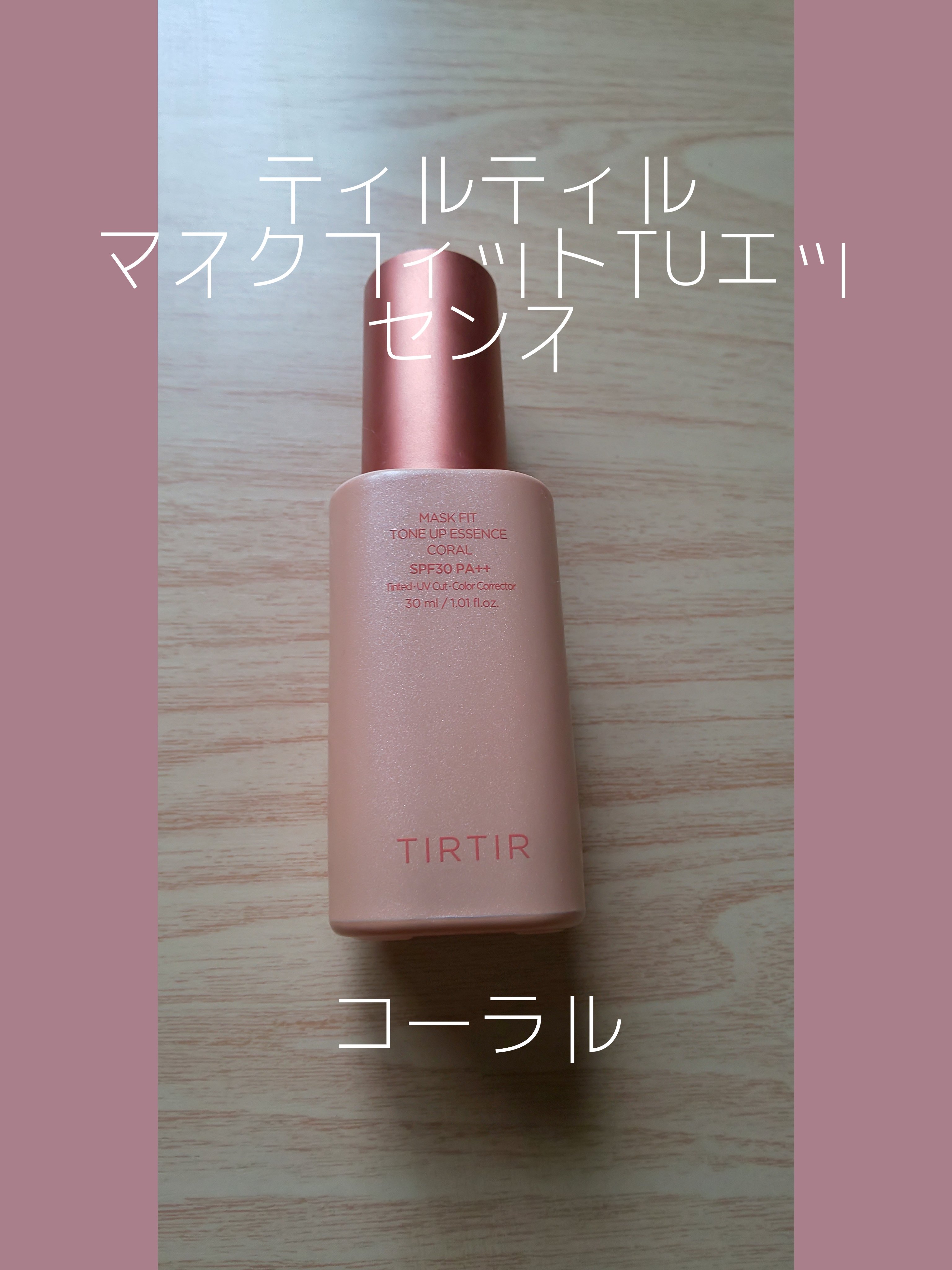 マスクフィットトーンアップエッセンス/TIRTIR(ティルティル)/化粧下地を使ったクチコミ（1枚目）