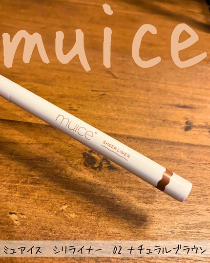 シリライナー/muice/リキッドアイライナーを使ったクチコミ(1枚目)