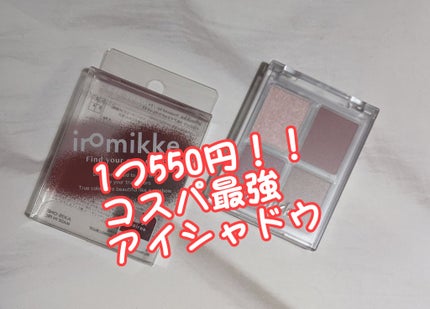 イロミッケ 4色アイシャドウパレット/iromikke/アイシャドウパレットを使ったクチコミ(1枚目)