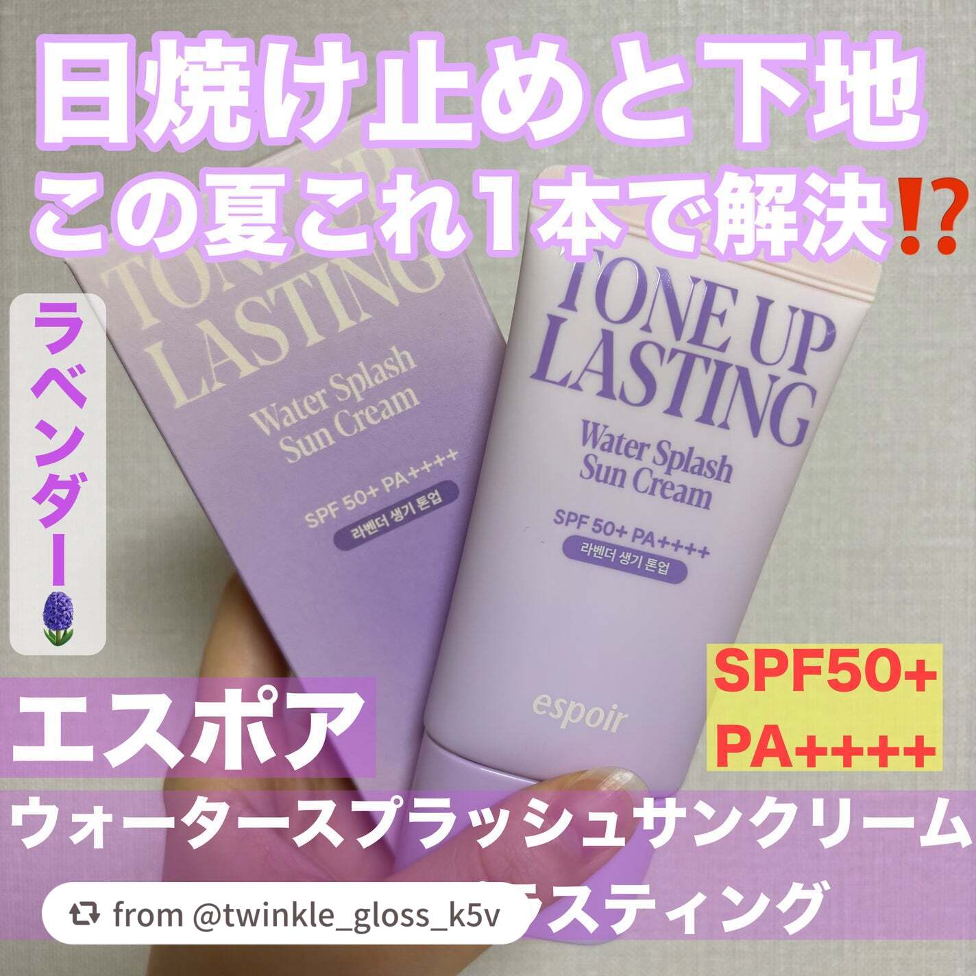 素敵なレビューありがとうございます💜

【twinkle_gloss_k5vさんから引用】

“天気も良くなってきてお出かけ日和🏃‍♀️☀️

ゴールデンウィーク遊びに行く方必見‼️
日焼け止めと下地はこれ1本で解決‼️

🪻エスポア