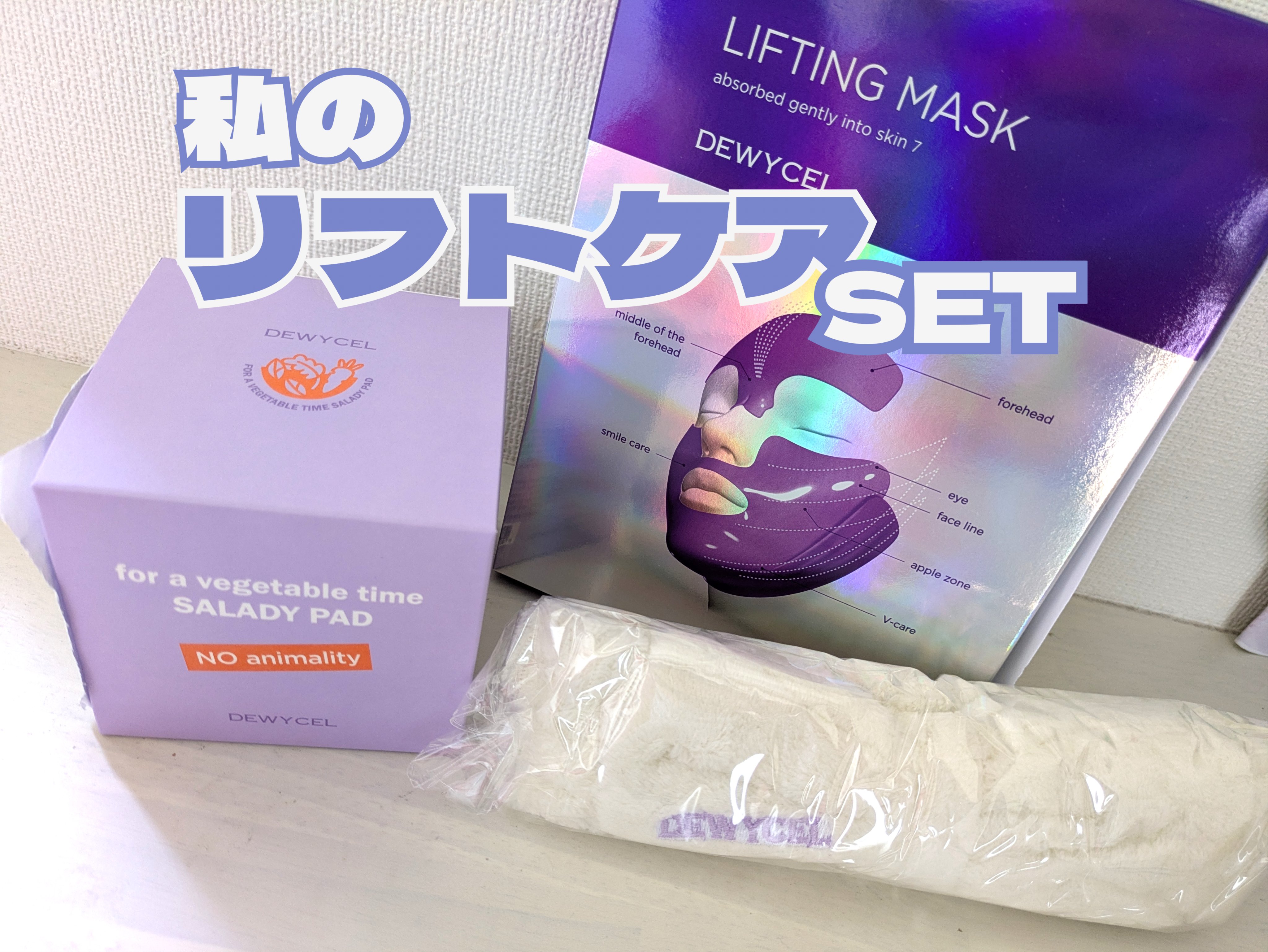 リフティングマスク/DEWYCEL/シートマスク・パックを使ったクチコミ（1枚目）