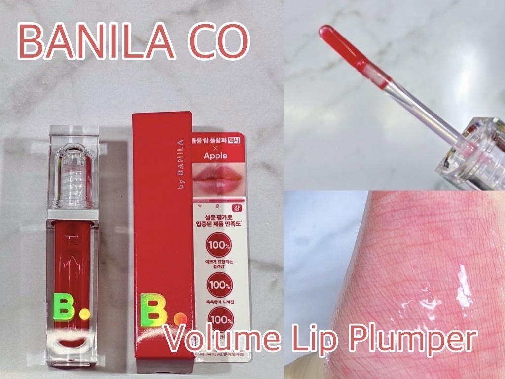 ボリュームリッププランパー/BANILA CO/リッププランパーを使ったクチコミ（1枚目）