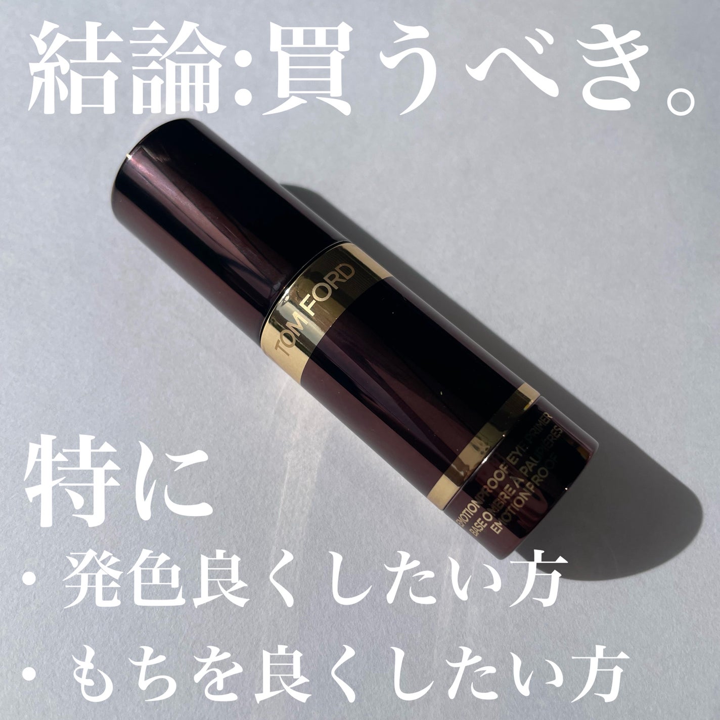 エモーションプルーフ アイ プライマー/TOM FORD BEAUTY/アイシャドウベースを使ったクチコミ(9枚目)